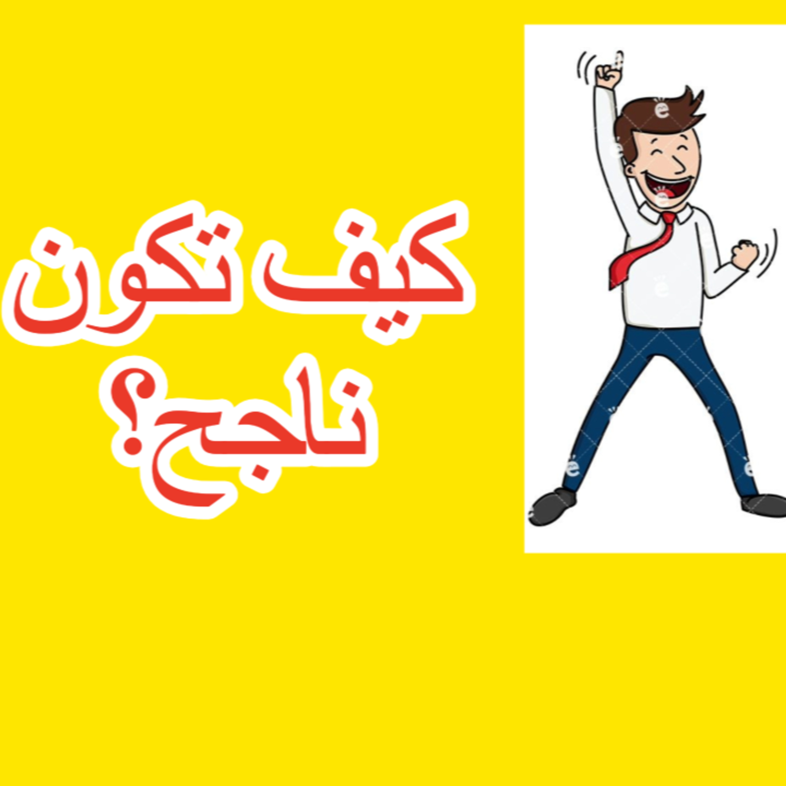 تجربتي مع الفشل episode artwork