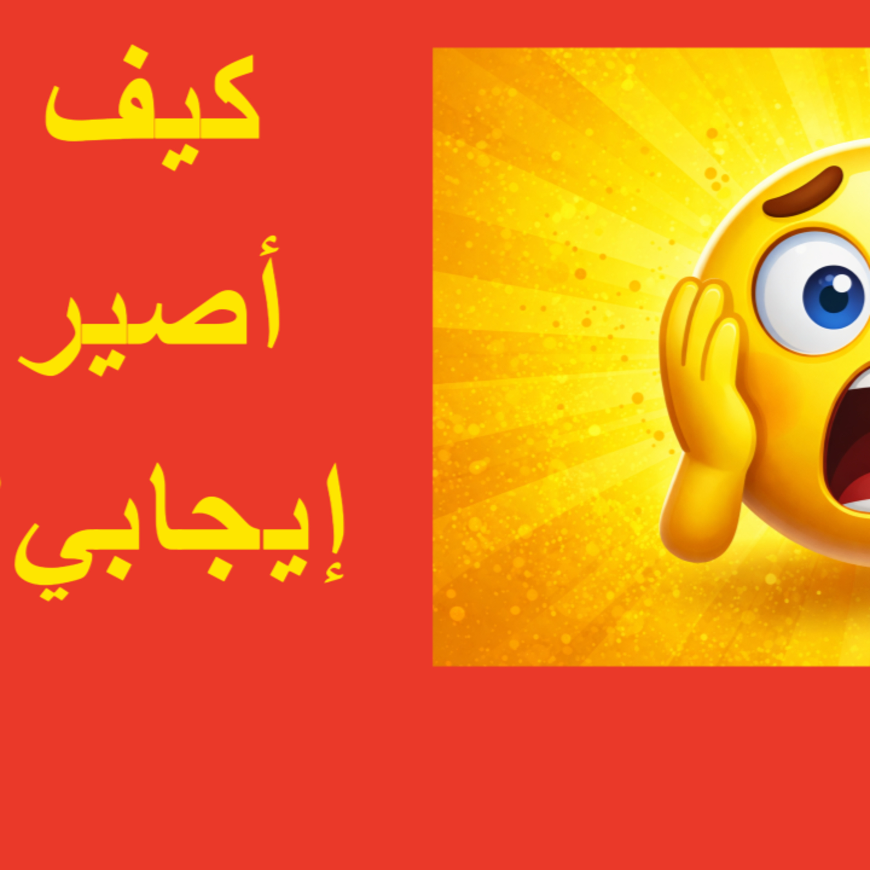 لو بكرا بتموت وش بتسوي؟ episode artwork