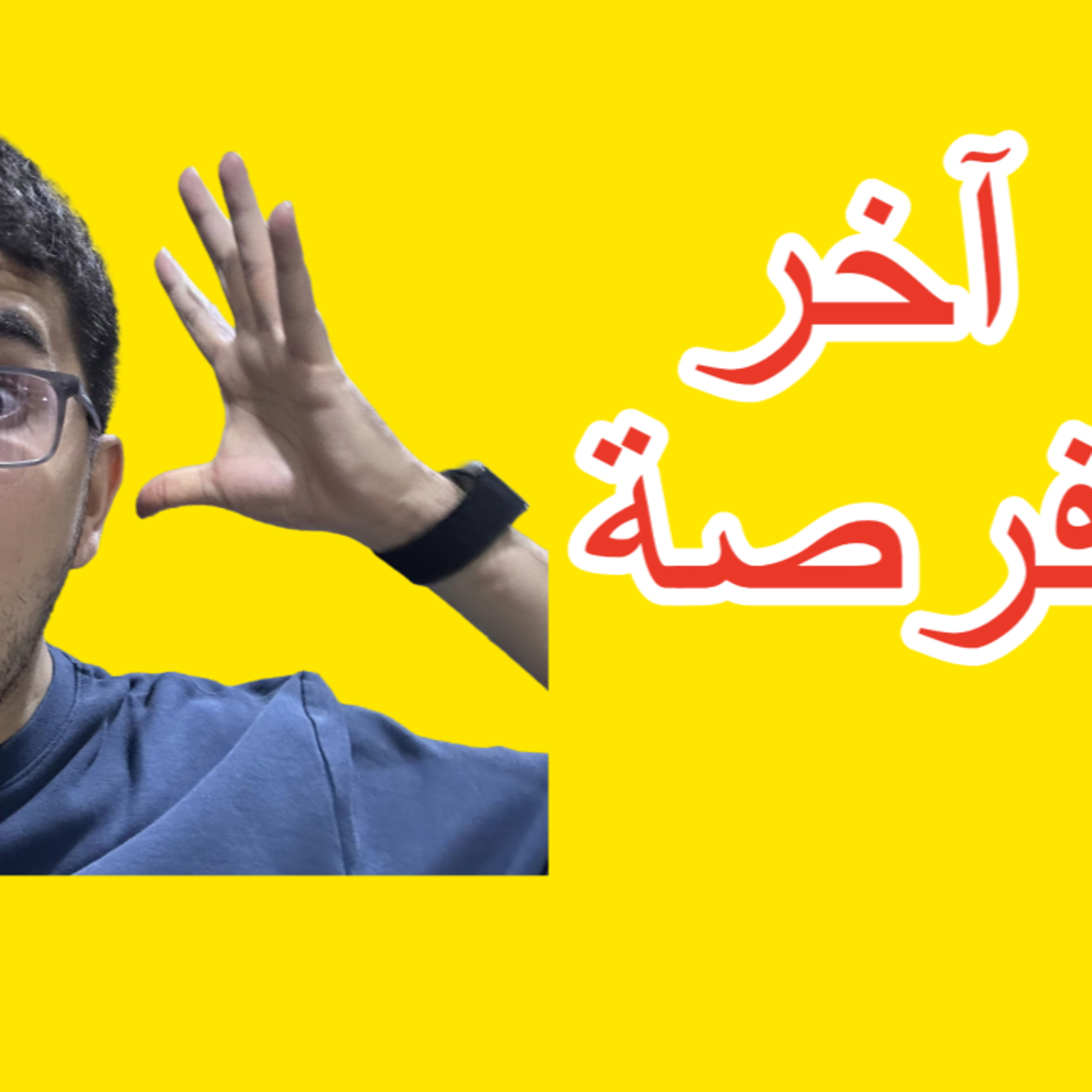 كيف تضيع وقتك بذكاء episode artwork