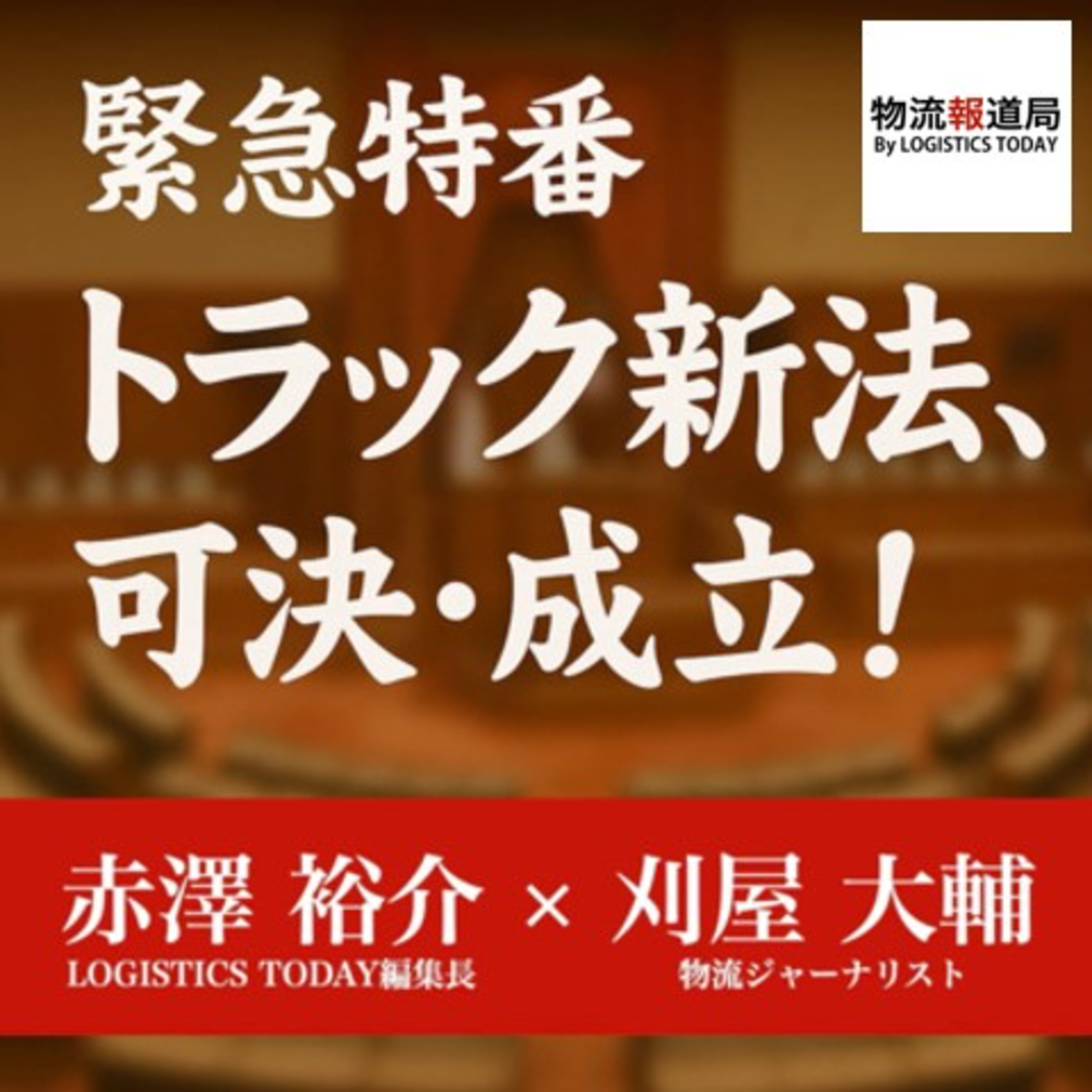 緊急特番　トラック新法可決・成立！ episode artwork