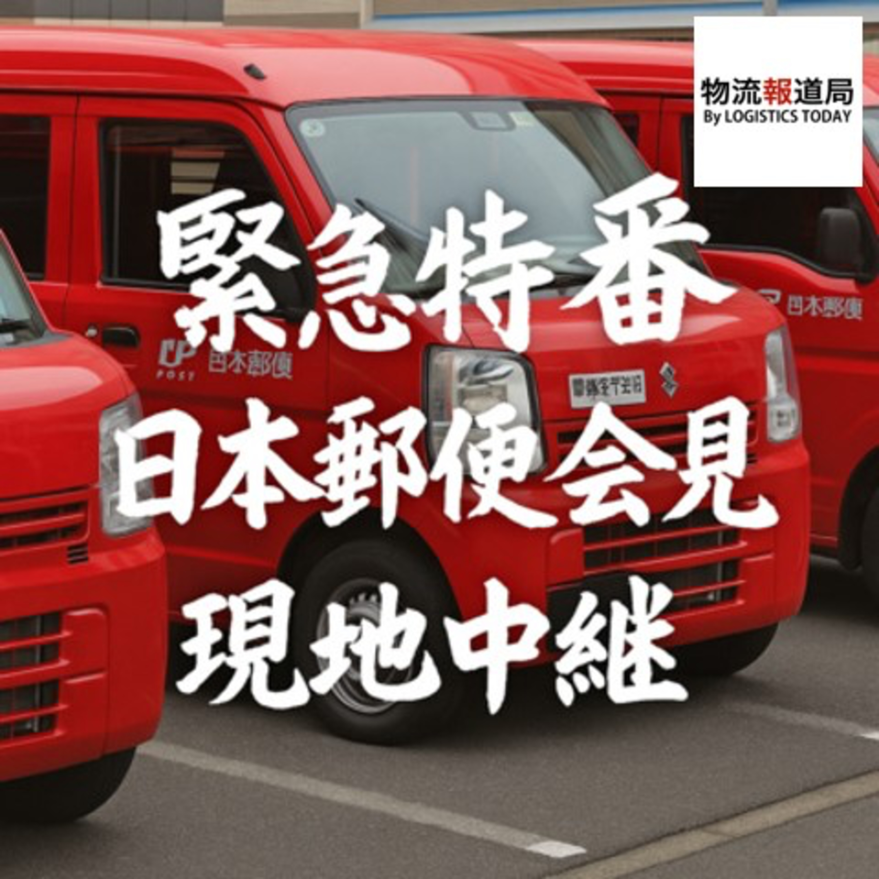 緊急特番　日本郵便の運送事業許可取り消し問題で緊急会見 episode artwork