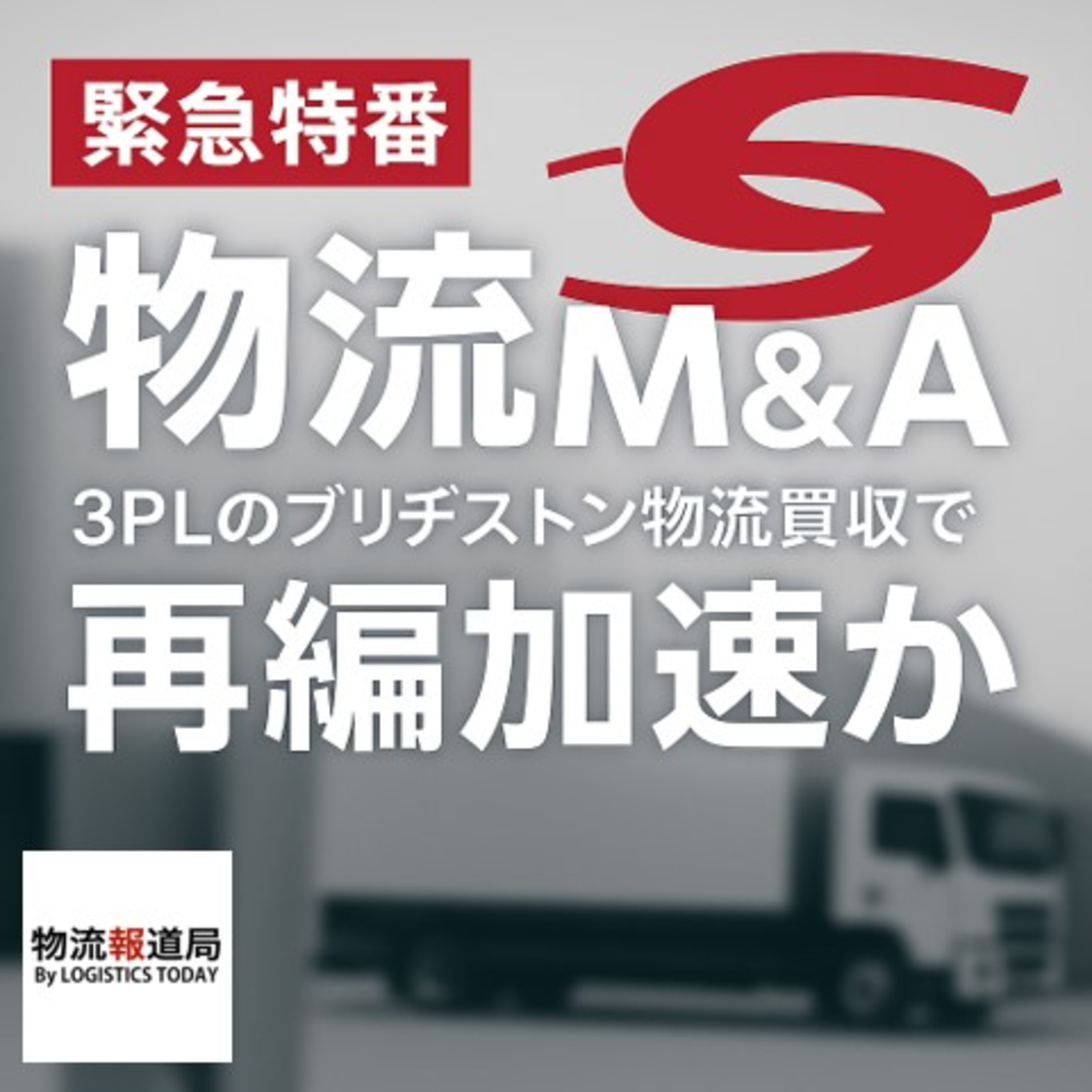 緊急特番「物流M&A」〜3PLのBS物流買収で再編加速か〜 episode artwork