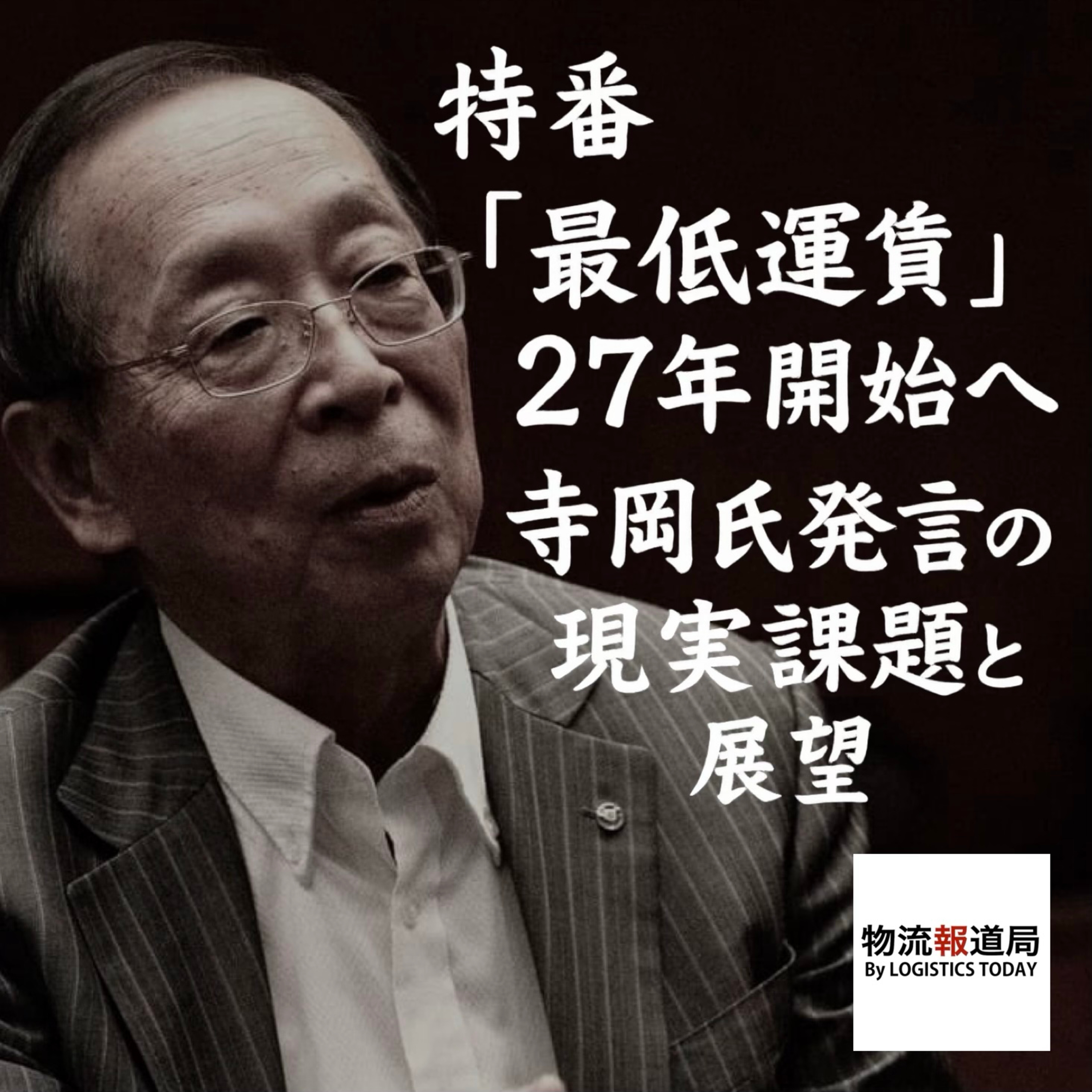 特番「最低運賃」27年度開始へ 寺岡氏発言の現実課題と展望 episode artwork