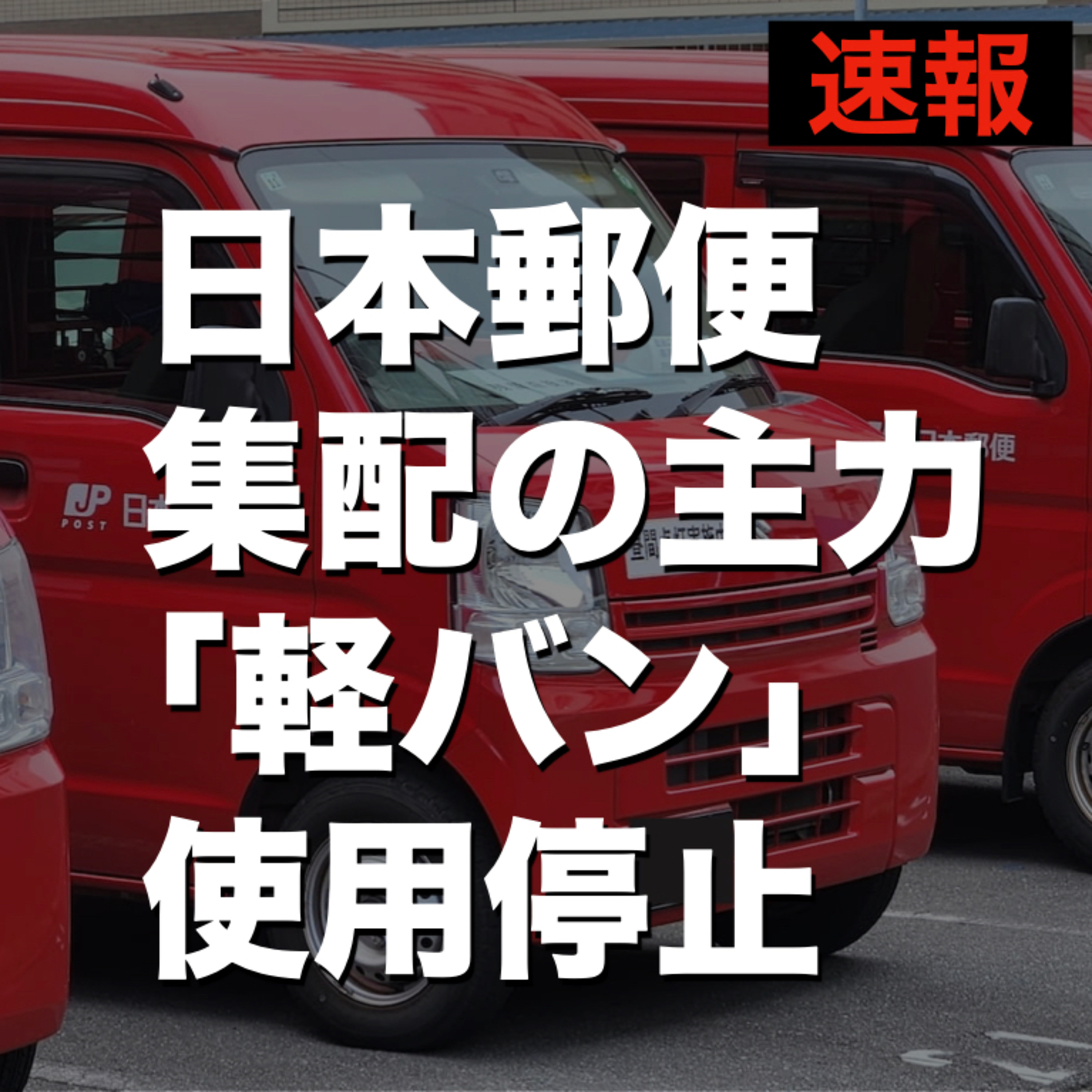 【速報】日本郵便　集配の主力「軽バン」使用停止 episode artwork