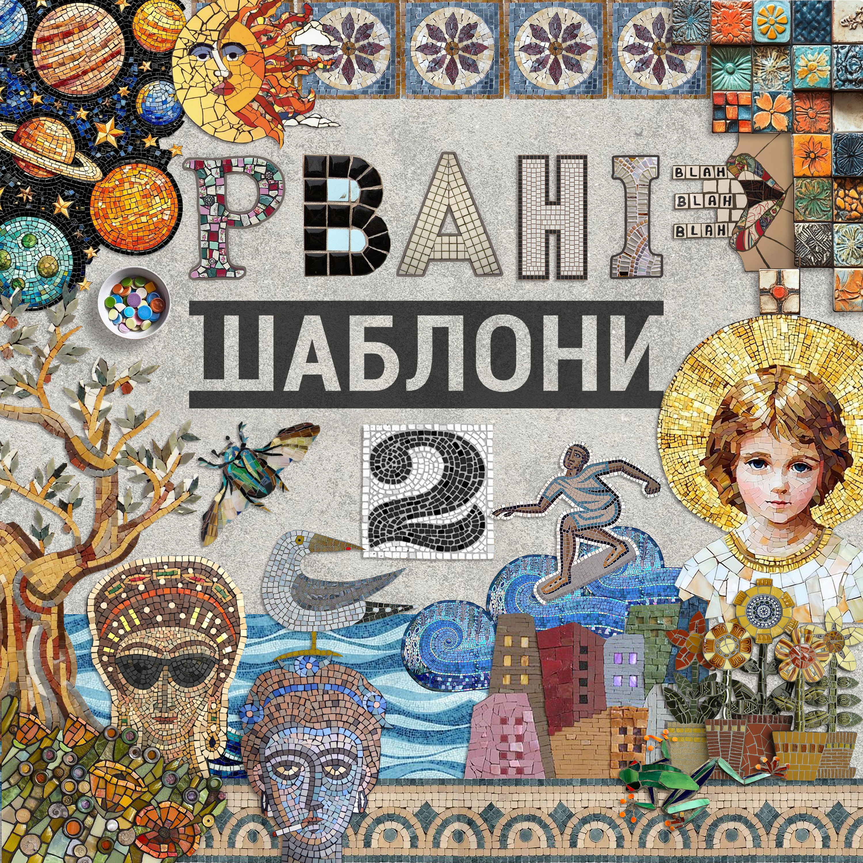 Ольга Машталер про зміну систем, дітей в центрі життєвих стратегій і державних інтересів, та комунікації в соціокультурних бульбашках та поза ними episode artwork