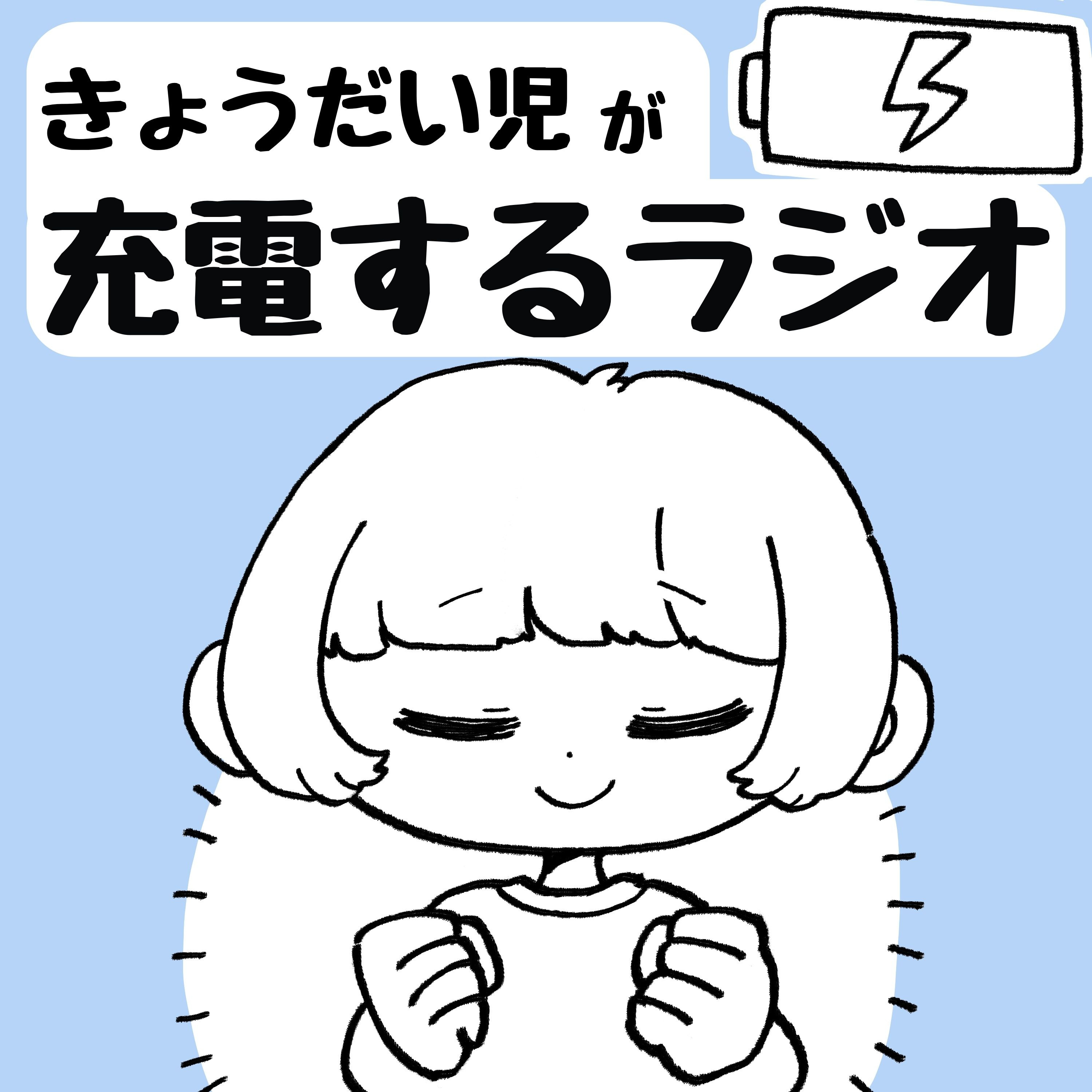 #2　きょうだい児の恋愛・結婚 episode artwork