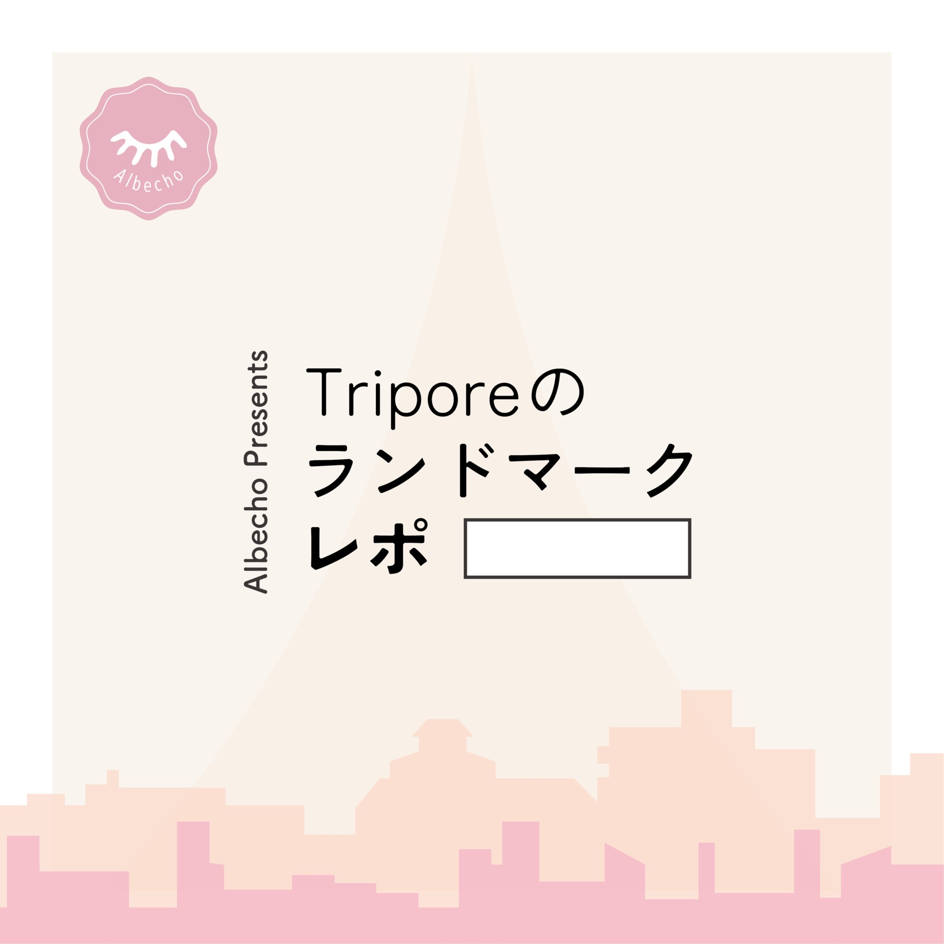 🗼番外編　今後の活動方針 episode artwork