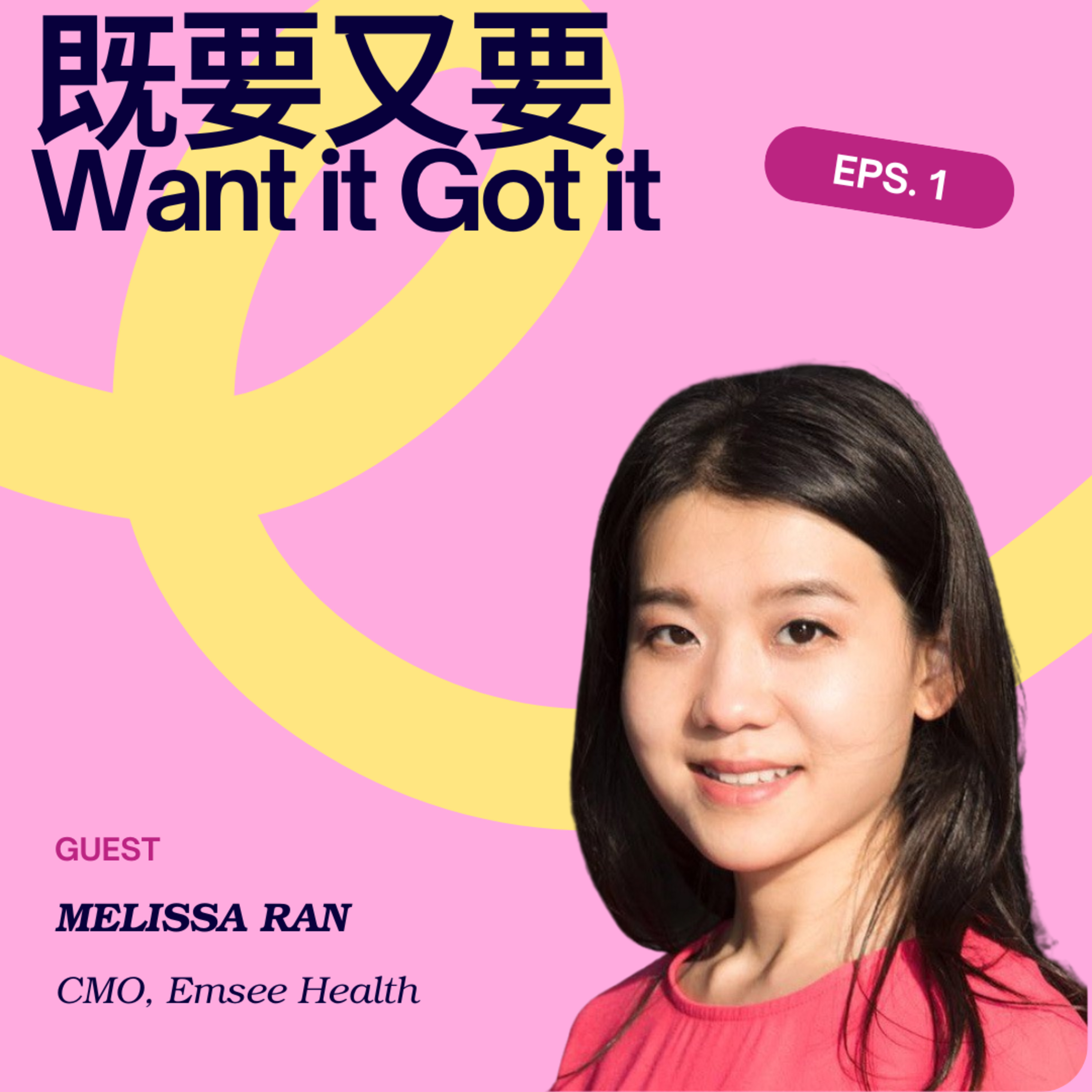 既要又要Want it Got it