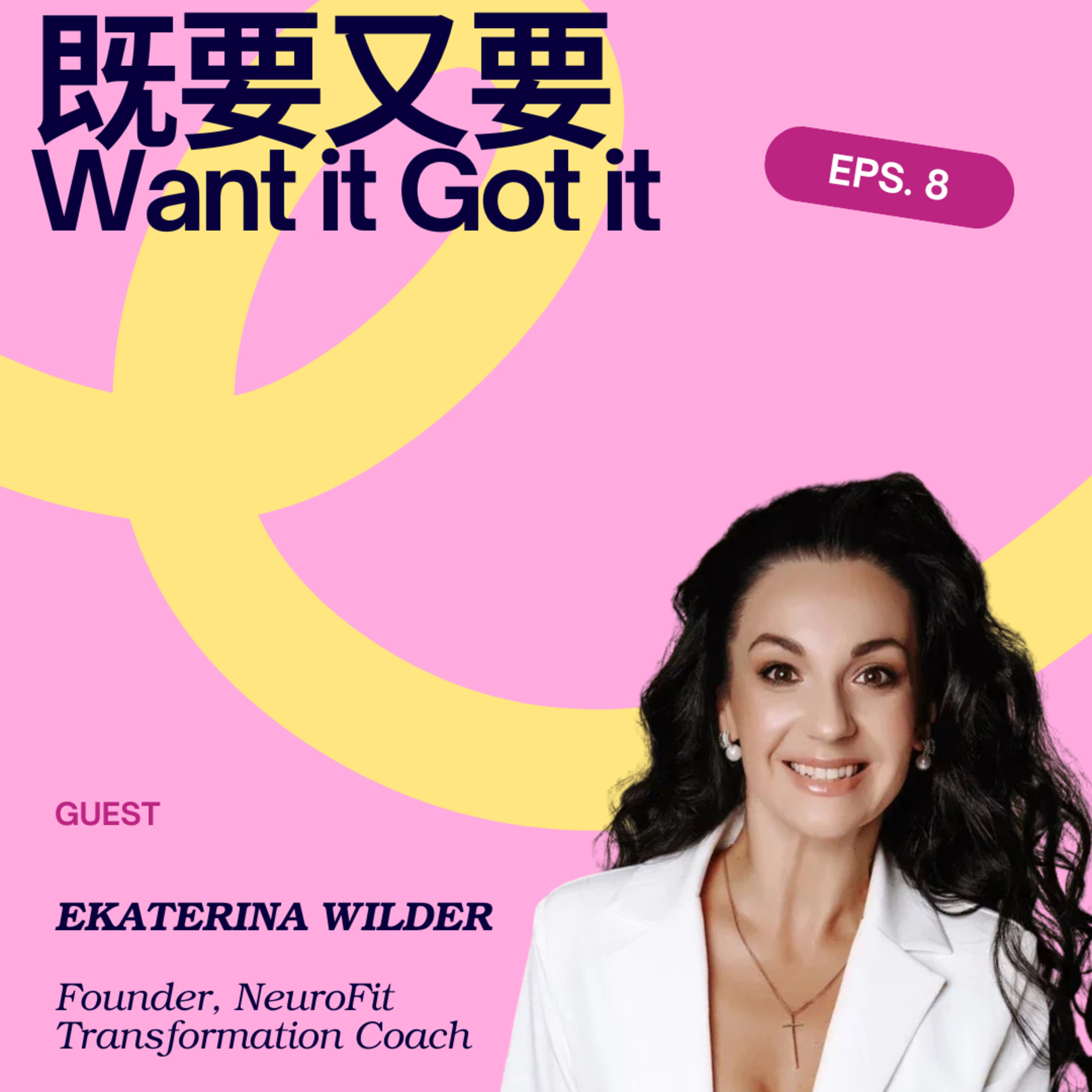 既要又要Want it Got it