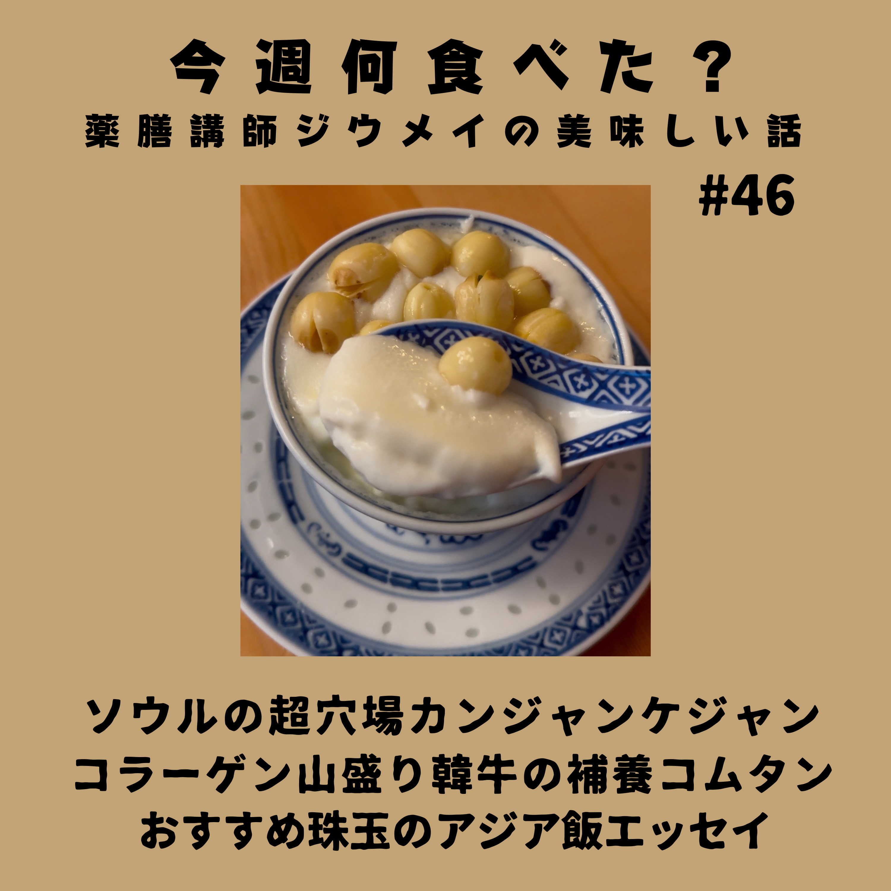 #46 ソウルの超穴場カンジャンケジャン/コラーゲン山盛り韓牛の補養コムタン/おすすめ珠玉のアジア飯エッセイ