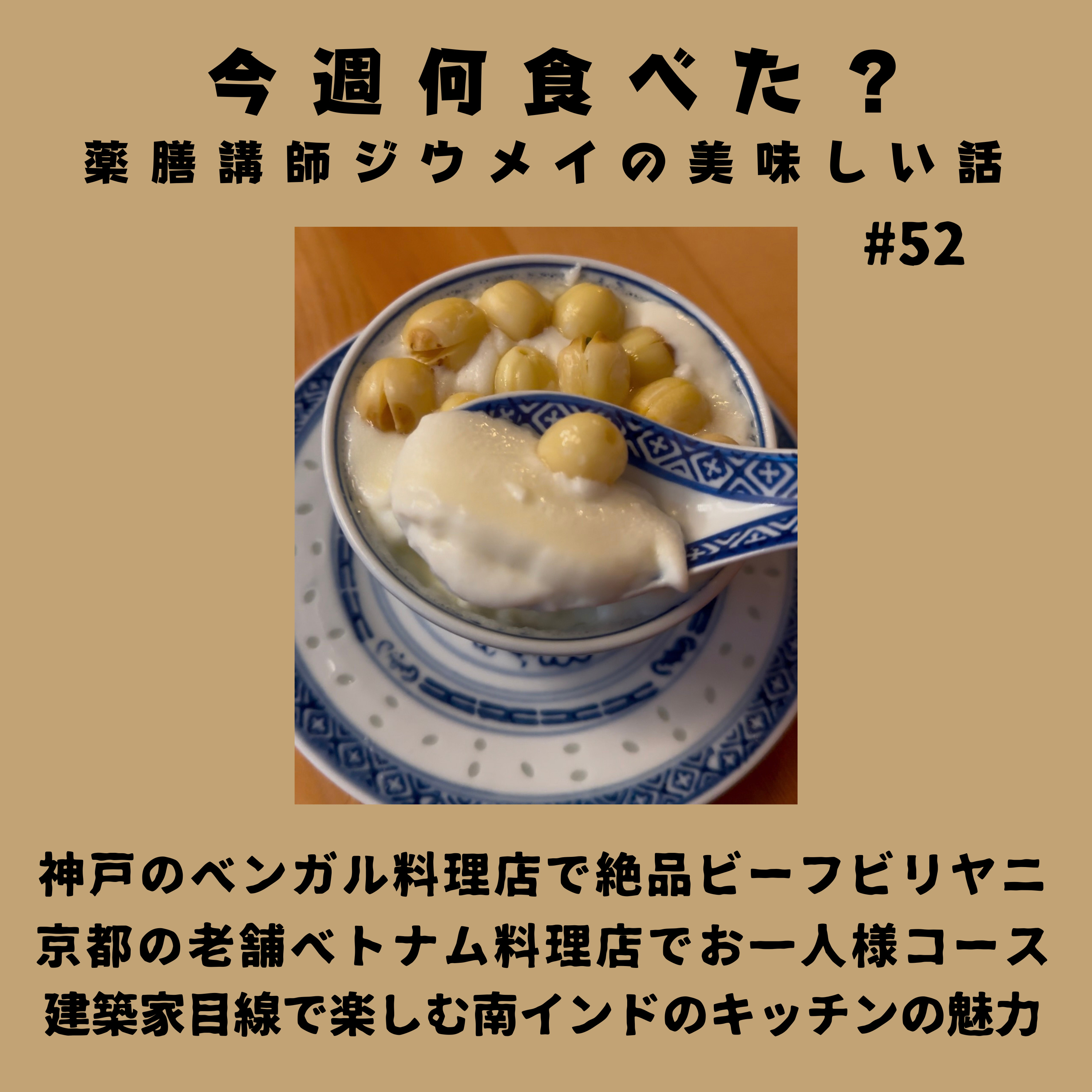 #52 神戸のベンガル料理店で絶品ビーフビリヤニ/京都の老舗ベトナム料理店でお一人様コース/建築家目線で楽しむ南インドのキッチンの魅力