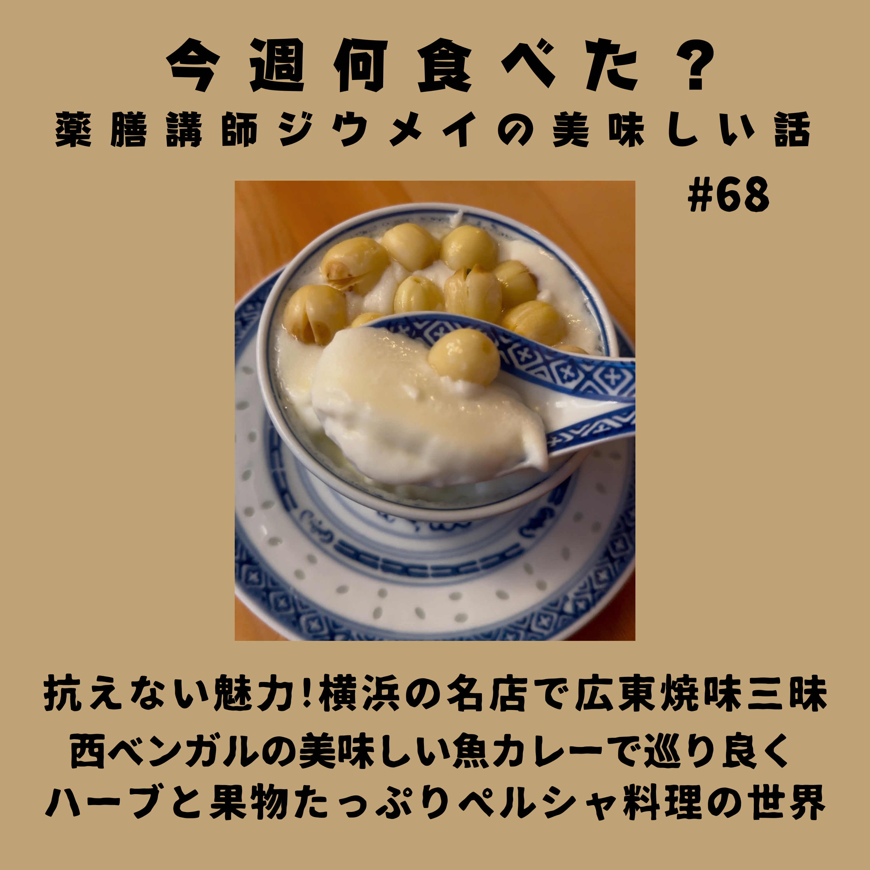 #68 抗えない魅力 横浜の名店で広東焼味三昧/ベンガルの美味しい魚カレーで巡り良く/ハーブとフルーツたっぷりペルシャ料理の世界 episode artwork