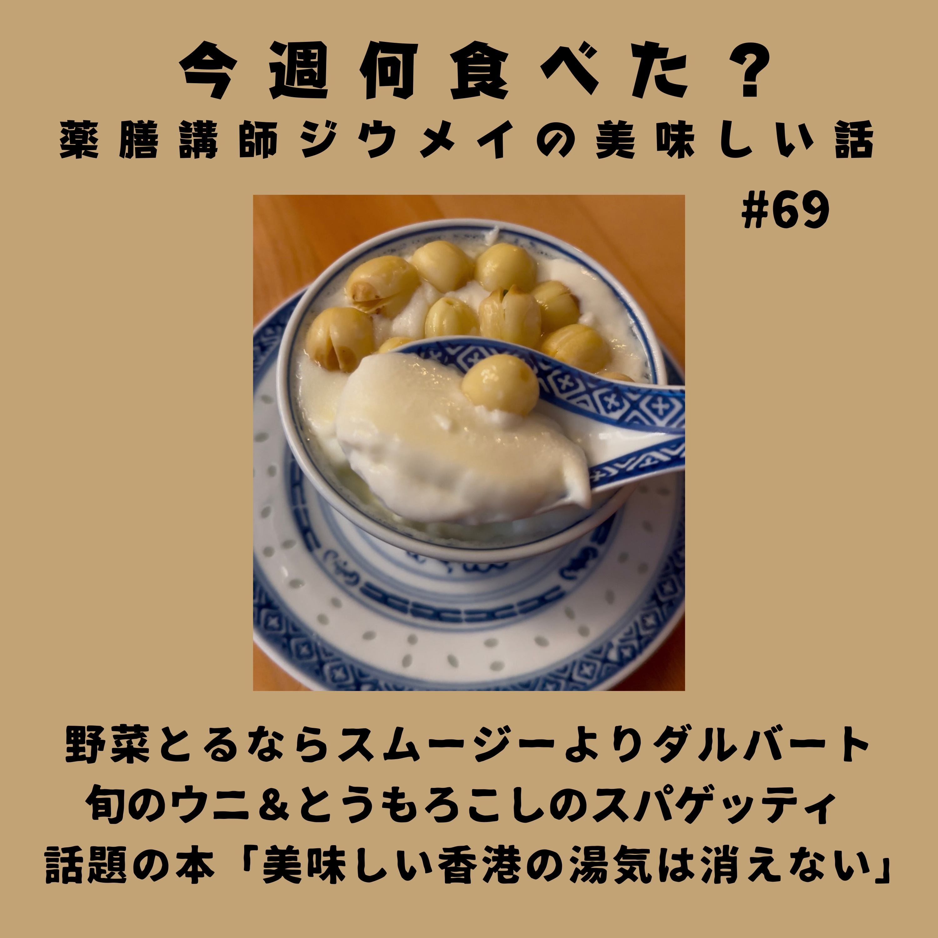 #69 野菜とるならスムージーよりダルバート/旬のウニ&とうもろこしのスパゲッティ/話題の本「美味しい香港の湯気は消えない」 episode artwork