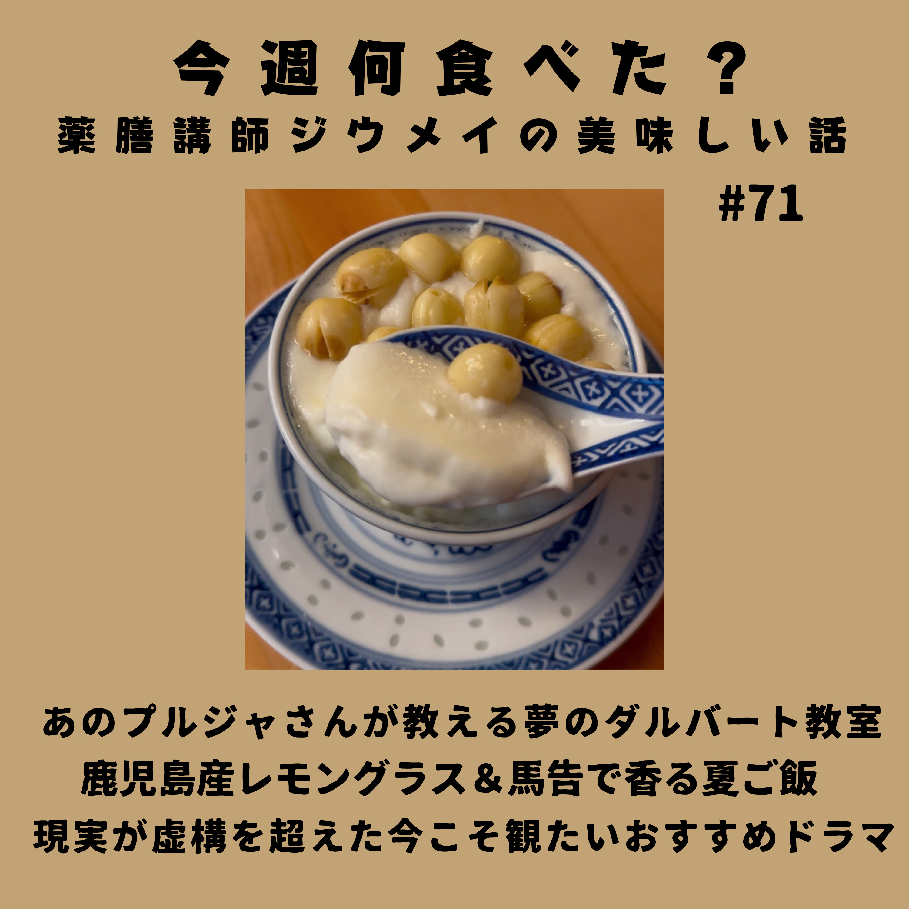 #71 あのプルジャさんが教える夢のダルバート教室/国産レモングラス&馬告で香る夏ご飯/現実が虚構を超えた今こそ観たいおすすめドラマ episode artwork