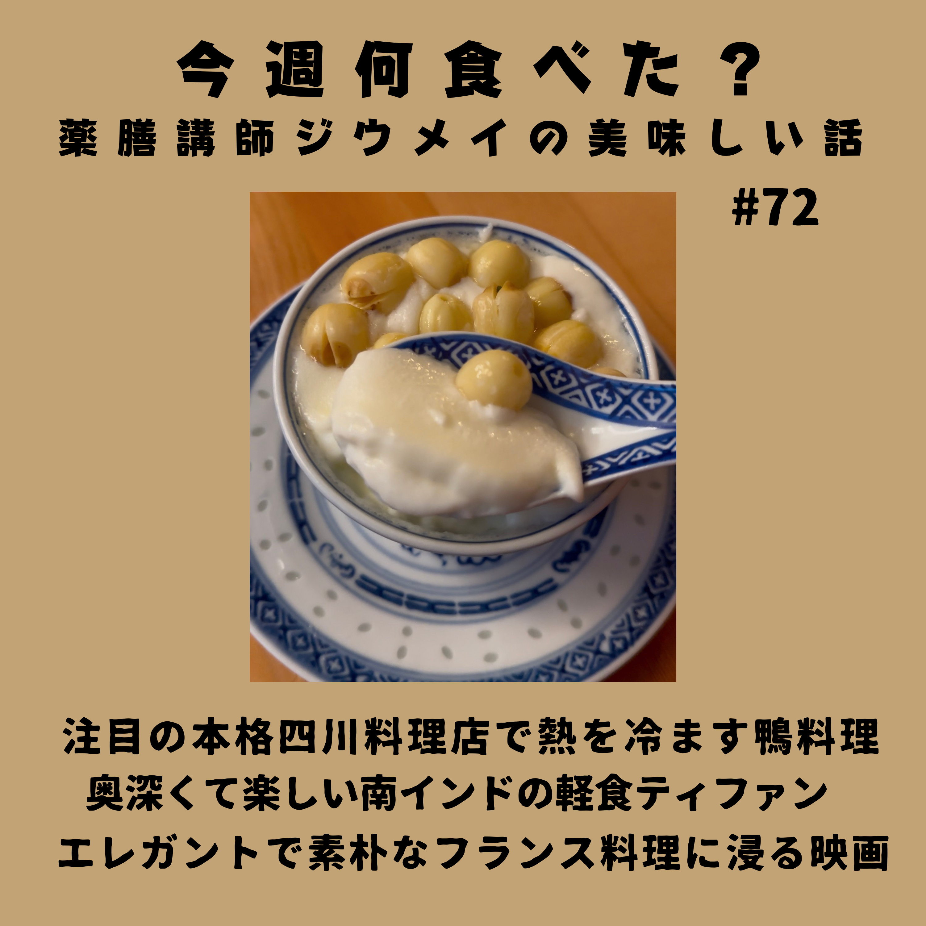 #72 注目の本格四川料理店で熱を冷ます鴨料理/奥深くて楽しい南インドの軽食ティファン/エレガントで素朴なフランス料理に浸れる映画 episode artwork
