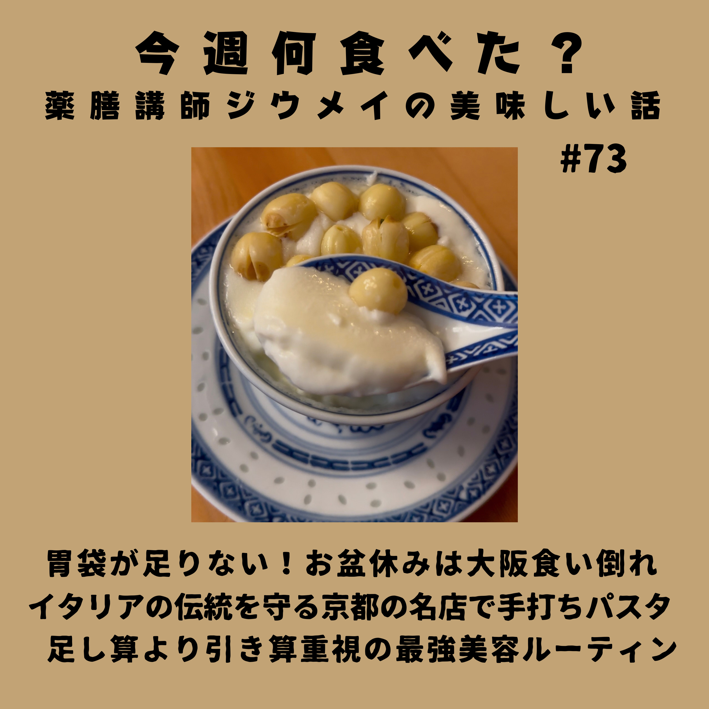 #73 胃袋が足りない!お盆は大阪で食い倒れ/北イタリアの伝統を守る京都の名店へ/足し算より引き算重視の美容ルーティン episode artwork