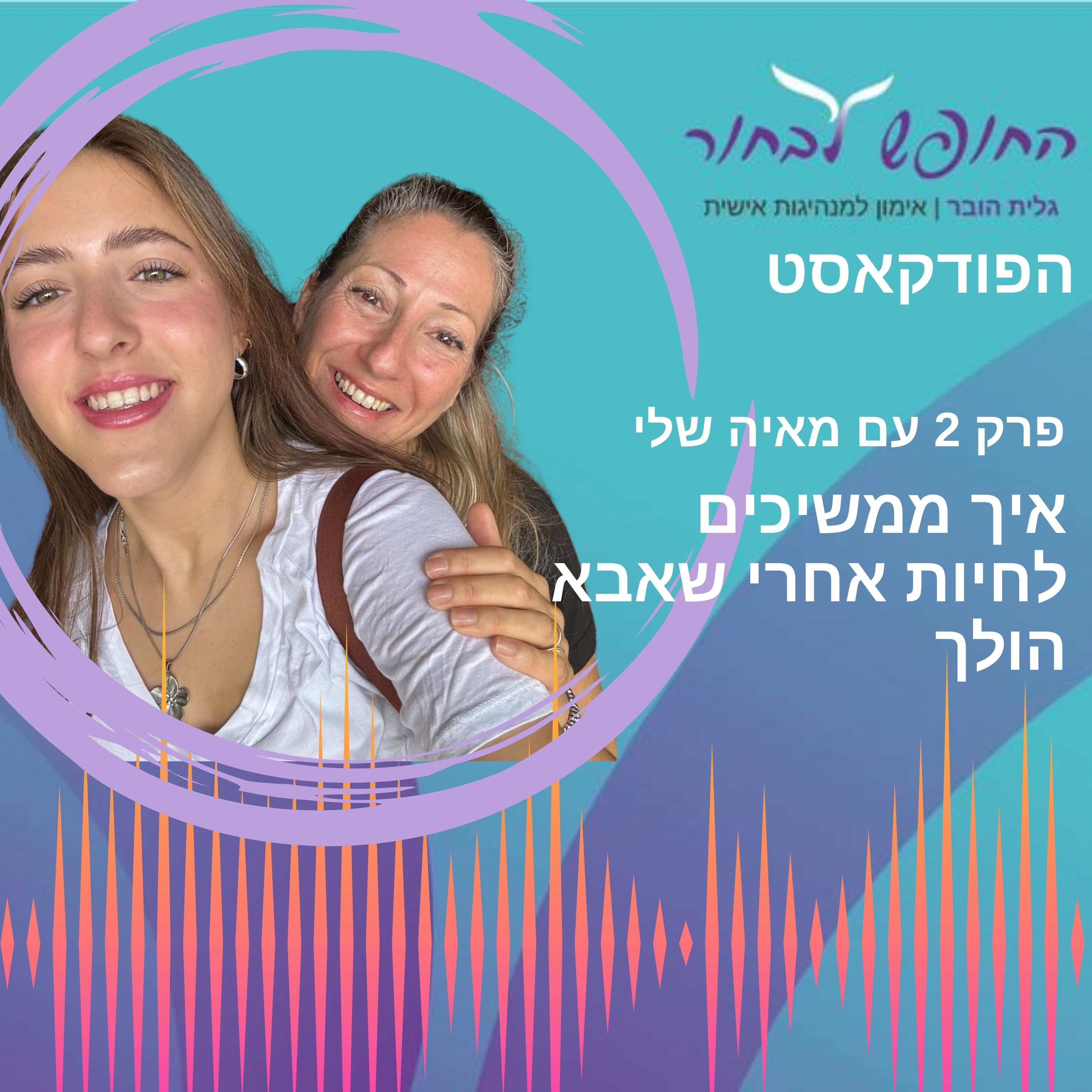החופש לבחור - פרק 2 עם מאיה שלי - איך ממשיכים לחיות אחרי שאבא הלך episode artwork