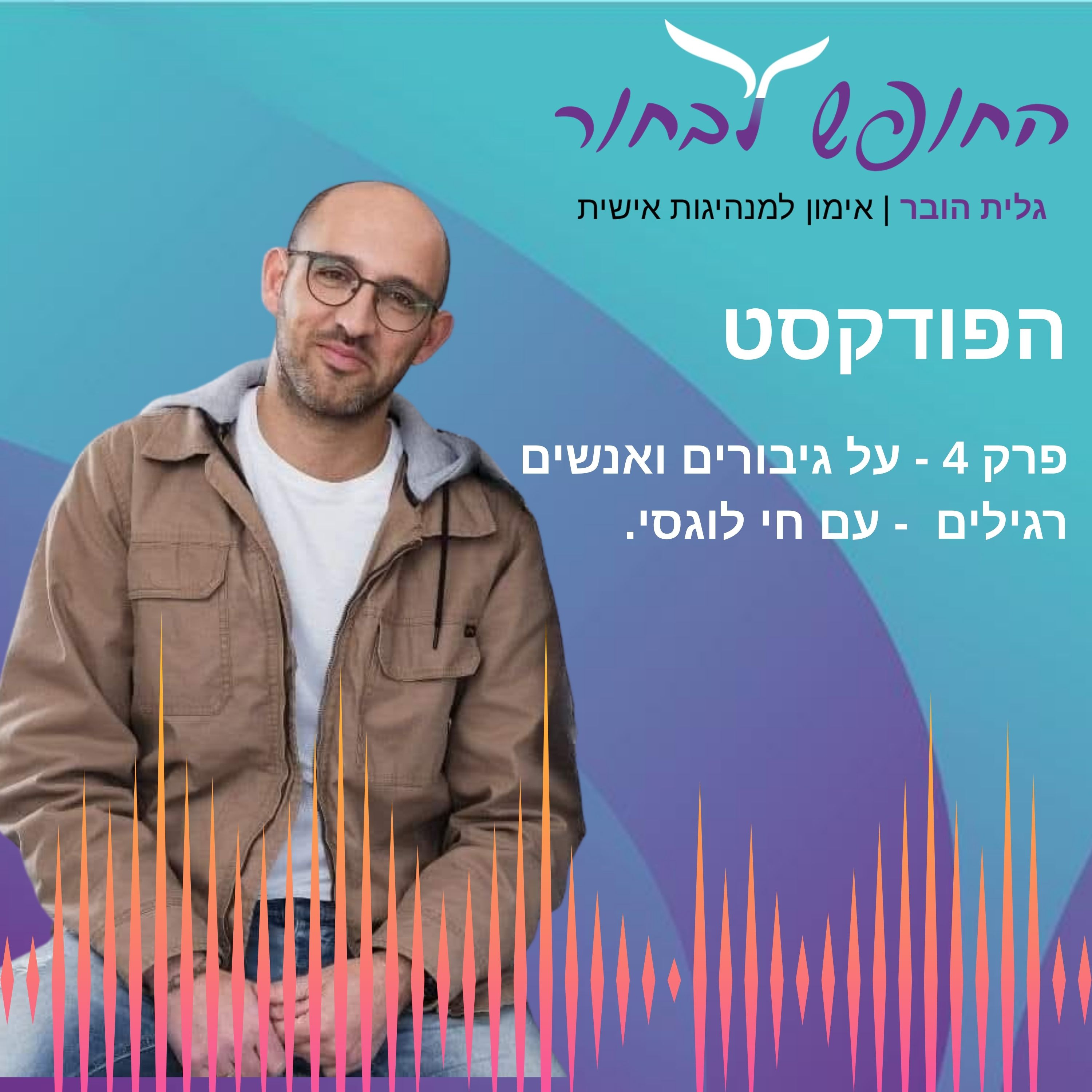 פרק 4 - על גיבורים ואנשים רגילים - עם חי לוגסי episode artwork