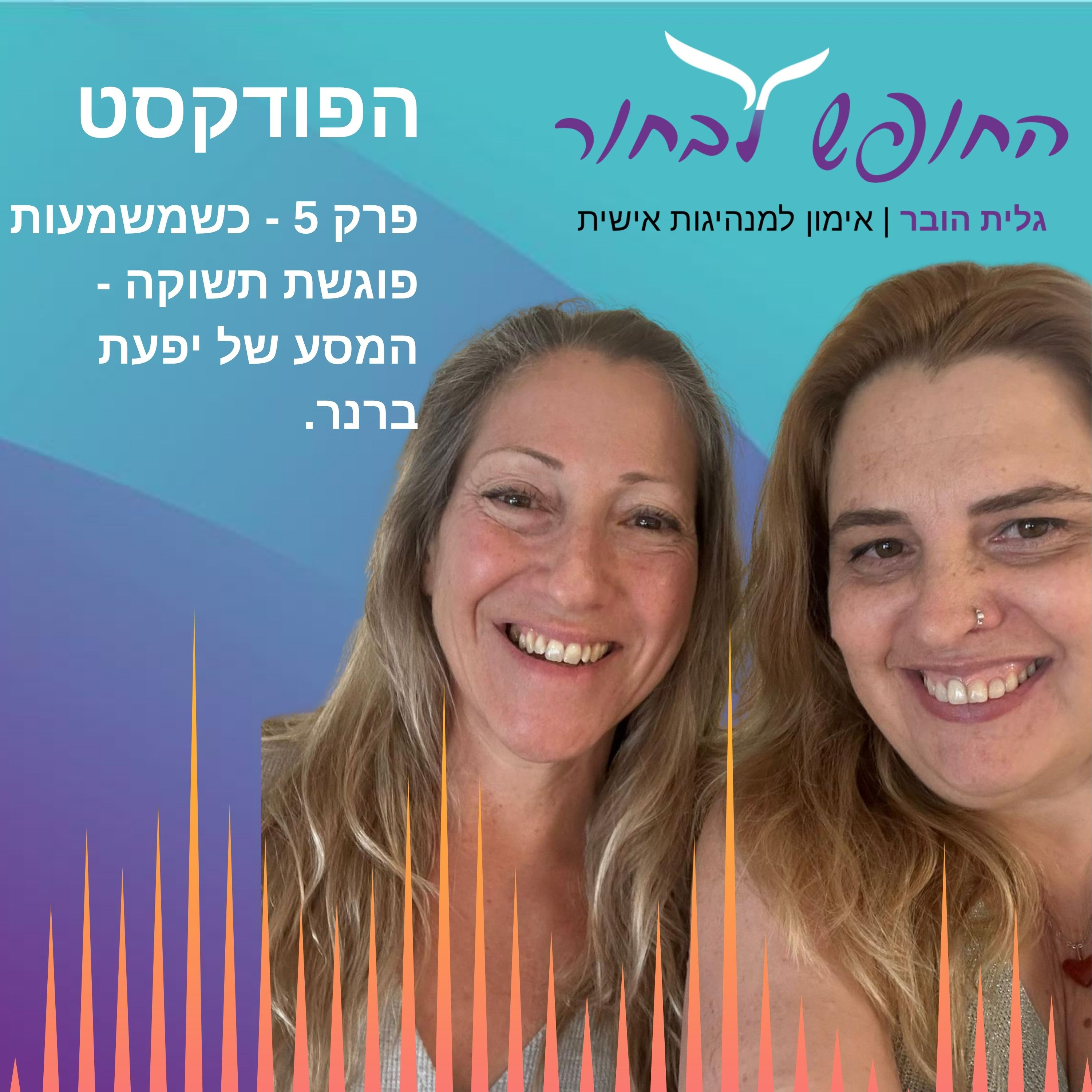 פרק 5 - כשמשמעות פוגשת תשוקה - המסע של יפעת ברנר episode artwork