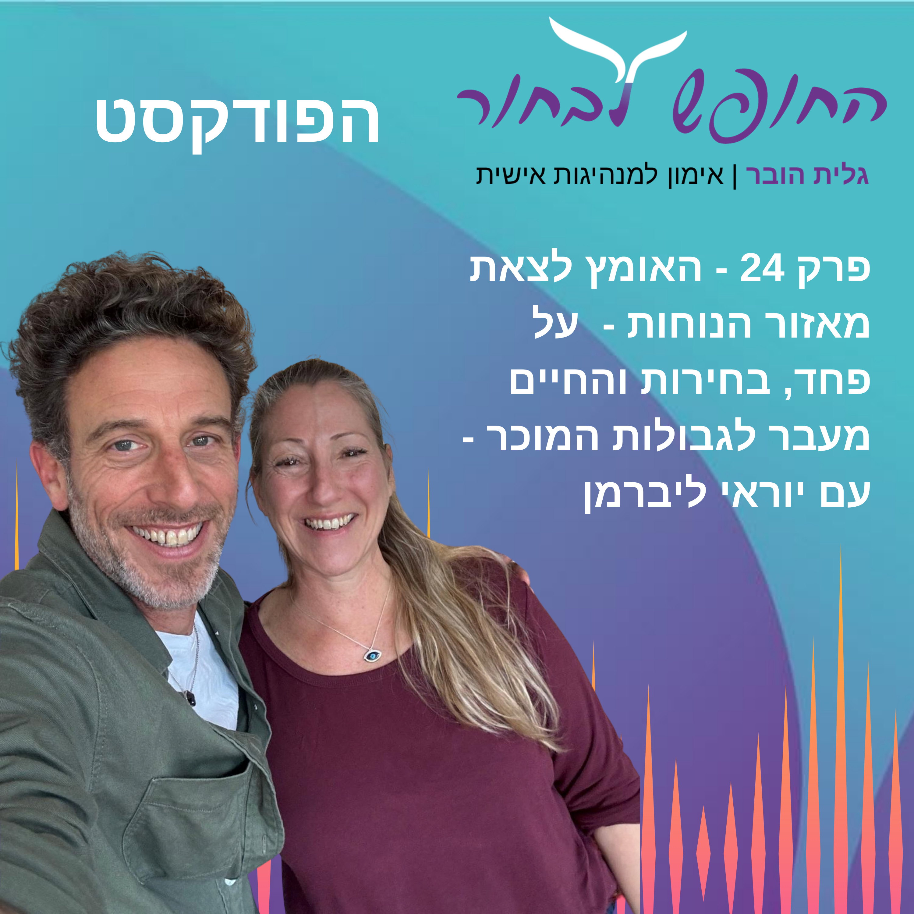 פרק 24 - האומץ לצאת מאזור הנוחות - על פחד, בחירות והחיים מעבר לגבולות המוכר- עם יוראי ליברמן