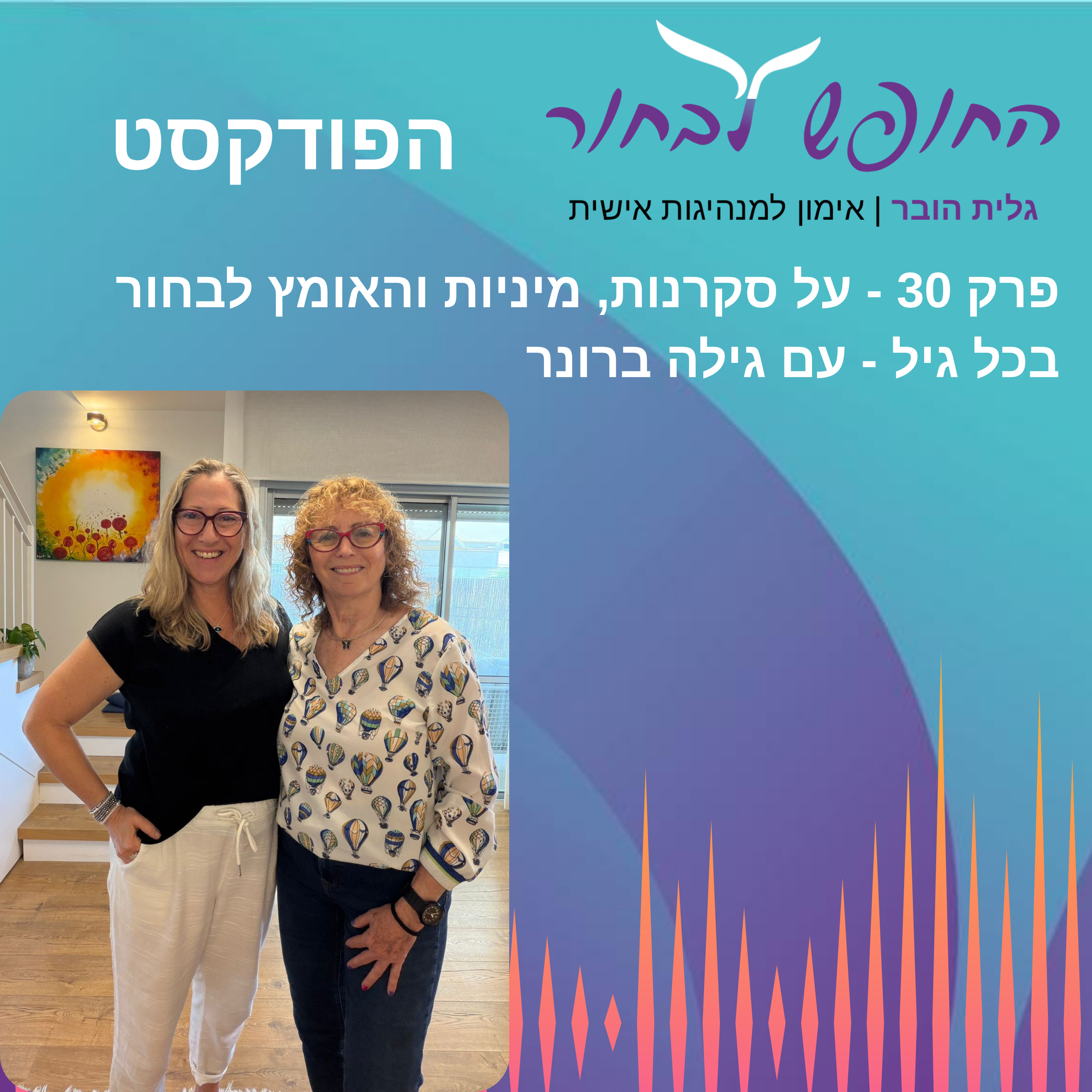 פרק 30 - על סקרנות, מיניות והאומץ לבחור בכל גיל - עם גילה ברונר episode artwork