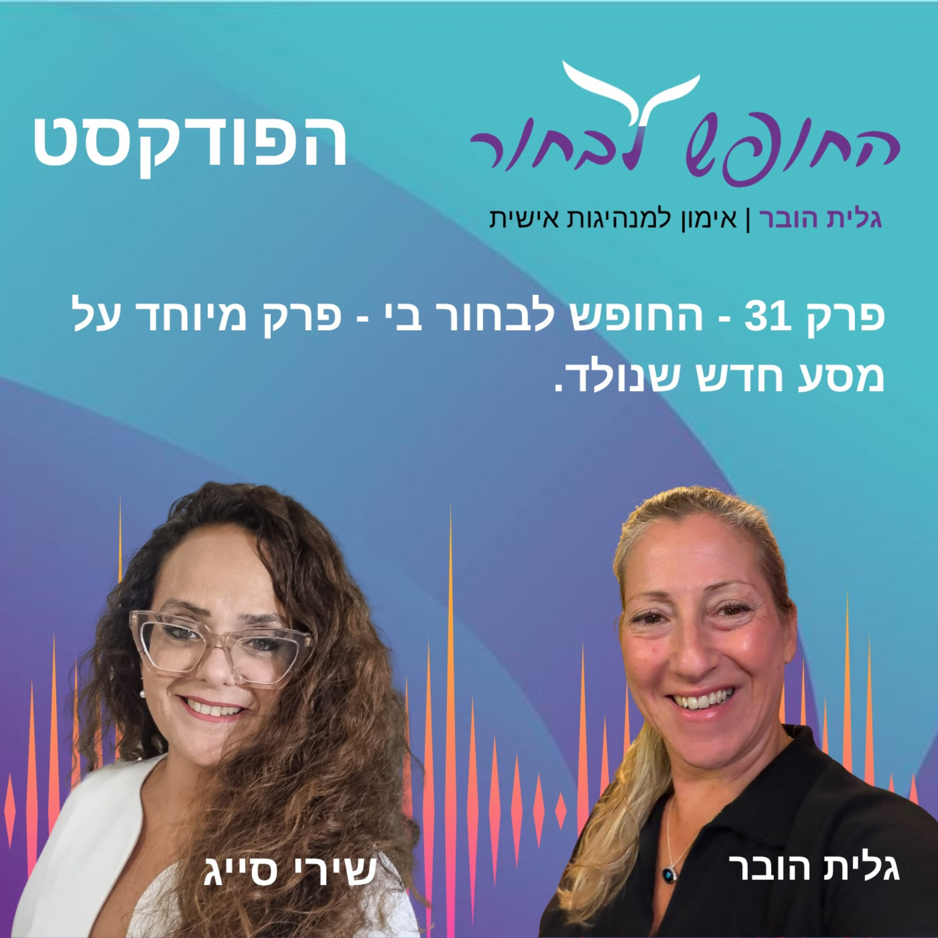 פרק 31 - החופש לבחור בי - פרק מיוחד על מסע חדש שנולד episode artwork