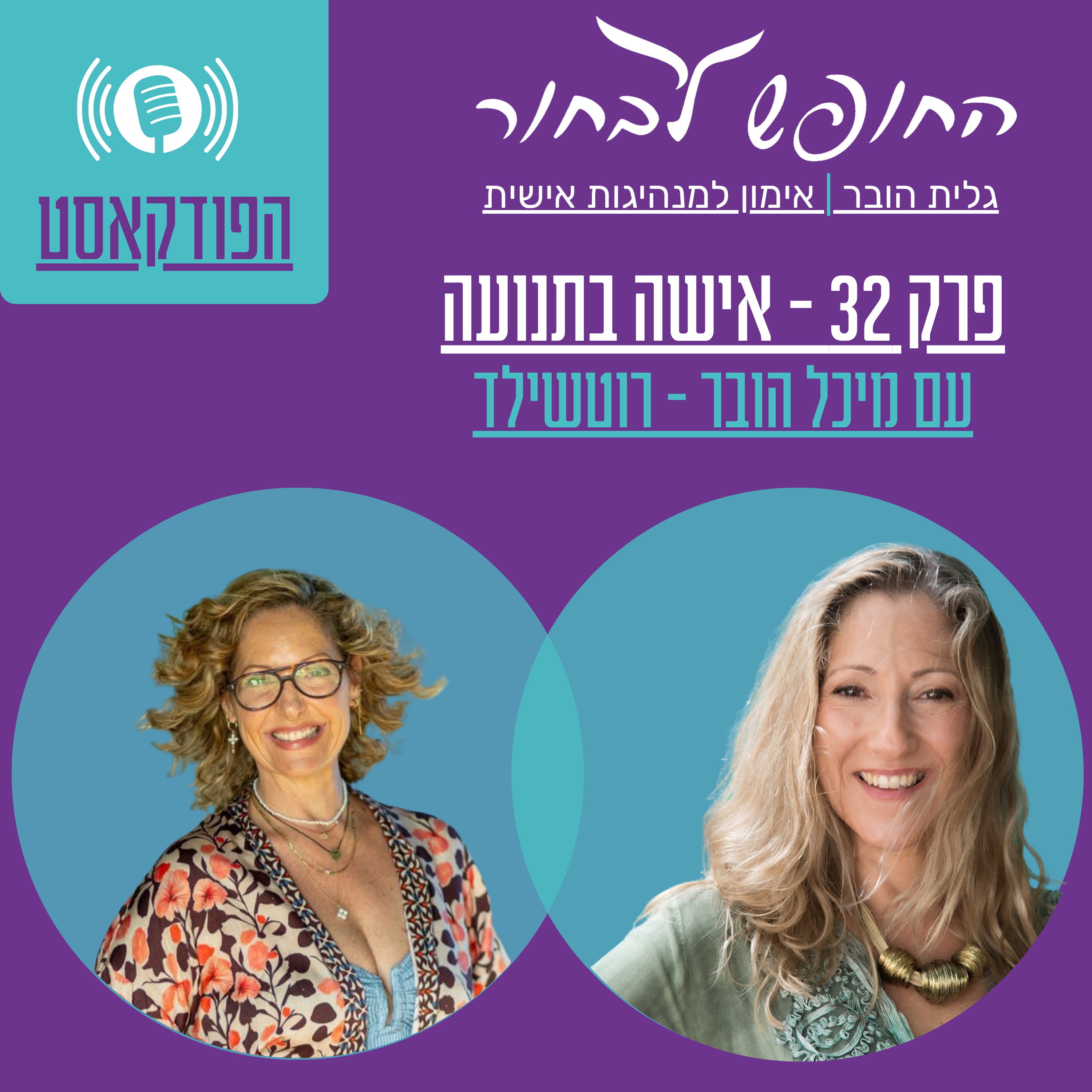 פרק 32 - אישה בתנועה - עם מיכל הובר - רוטשילד episode artwork