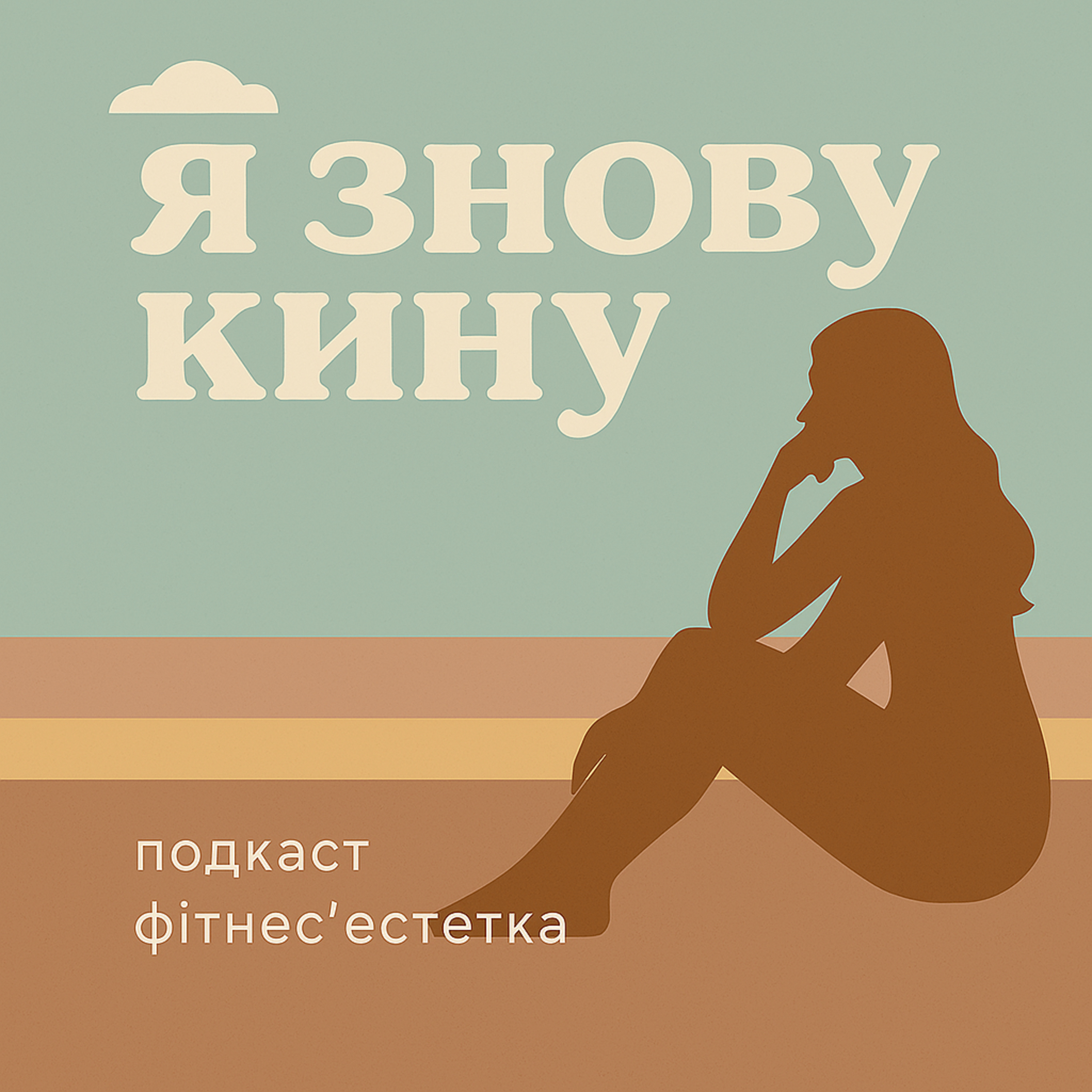 Епізод 1. Я знову кину episode artwork