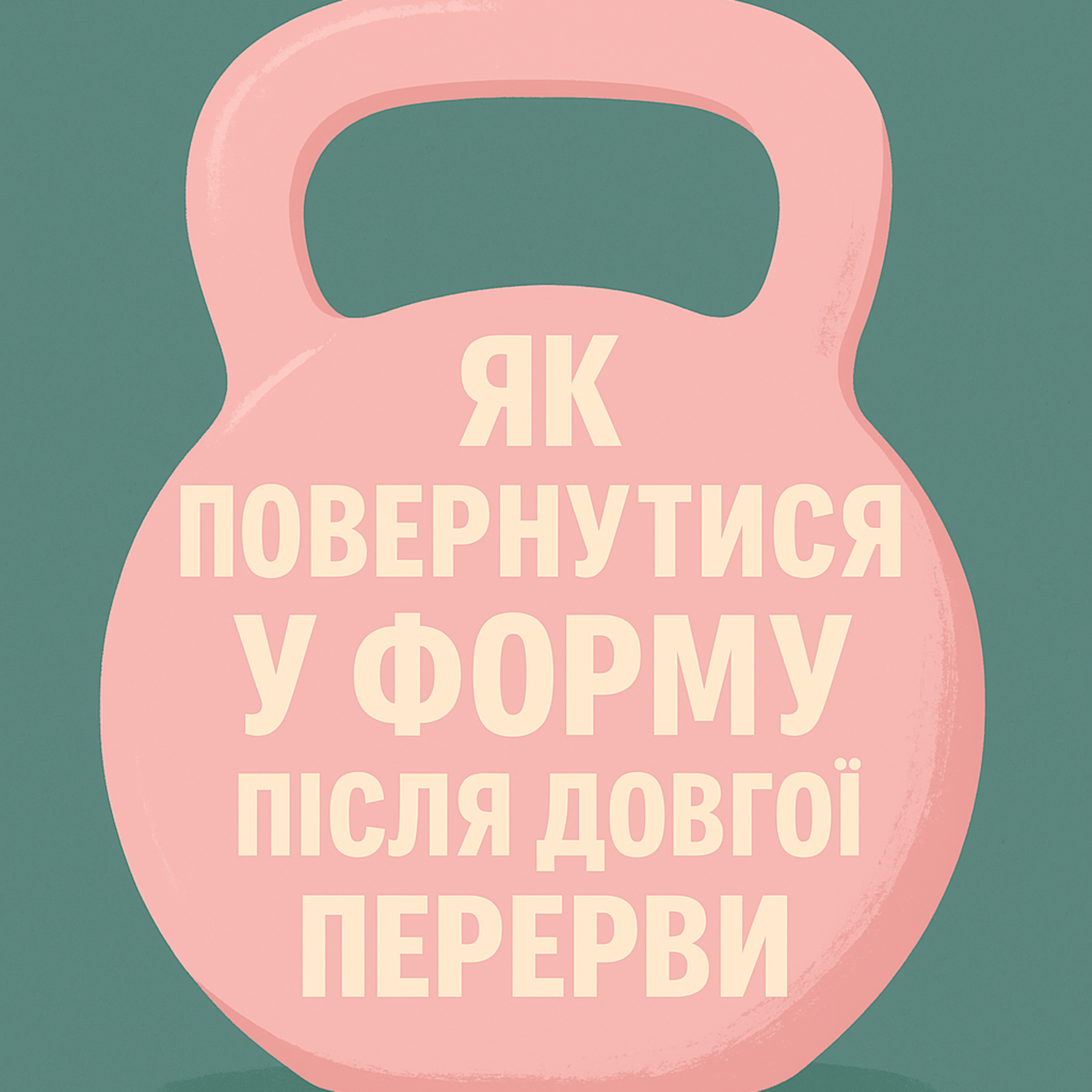 Епізод 2: Як повернутись у форму після довгої перерви episode artwork
