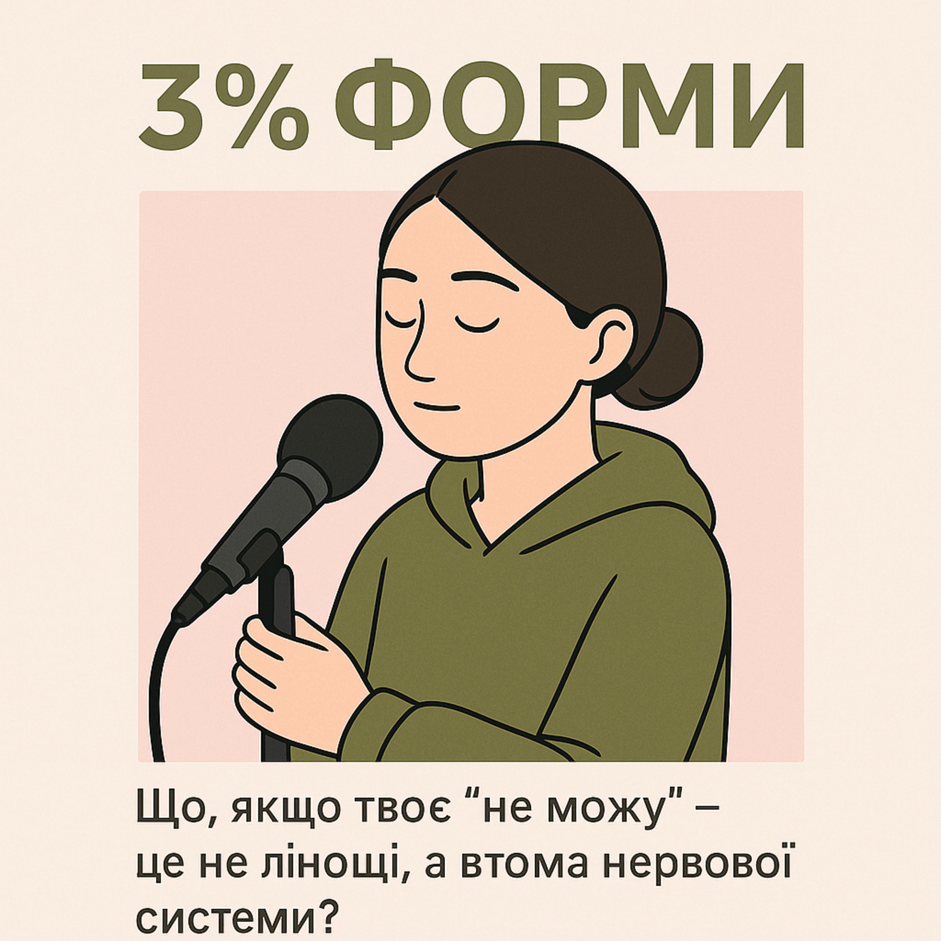 Епізод 3: Що, якщо твоє “не можу” — це не лінощі, а втома нервової системи? episode artwork