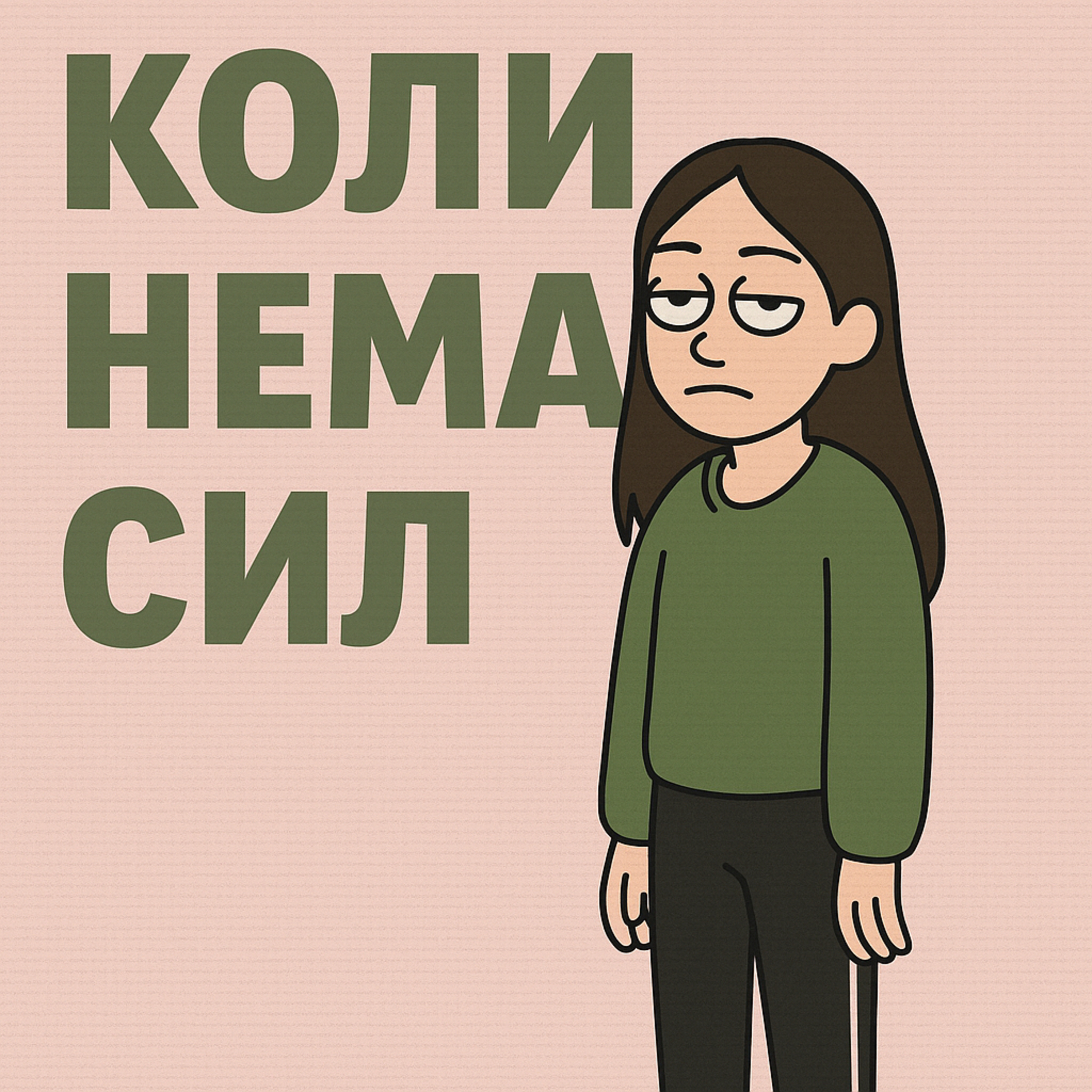 Епізод 4: Коли нема сил навіть на 15 хвилин. episode artwork