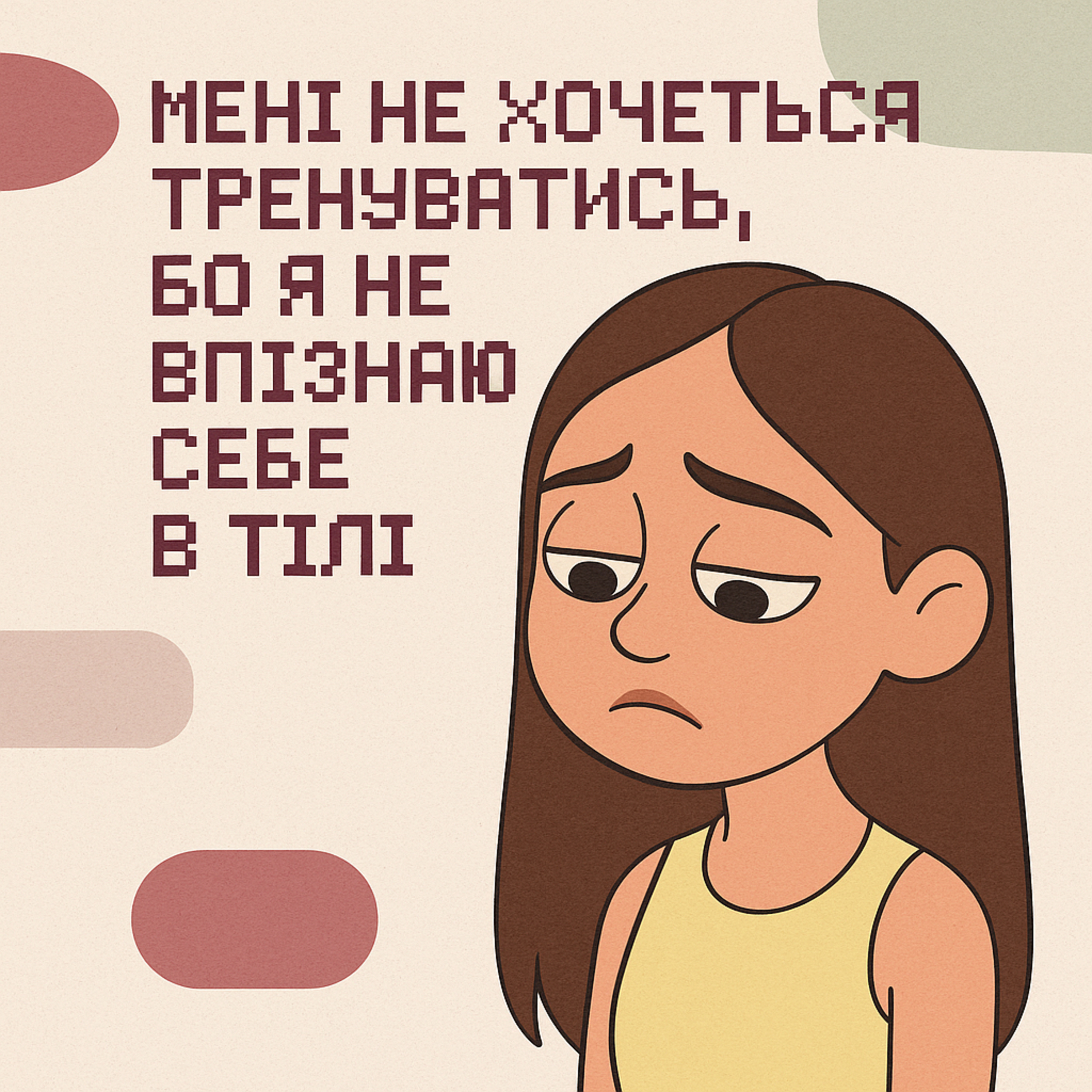 5 епізод: Мені не хочеться тренуватись, бо я не впізнаю себе в тілі. episode artwork