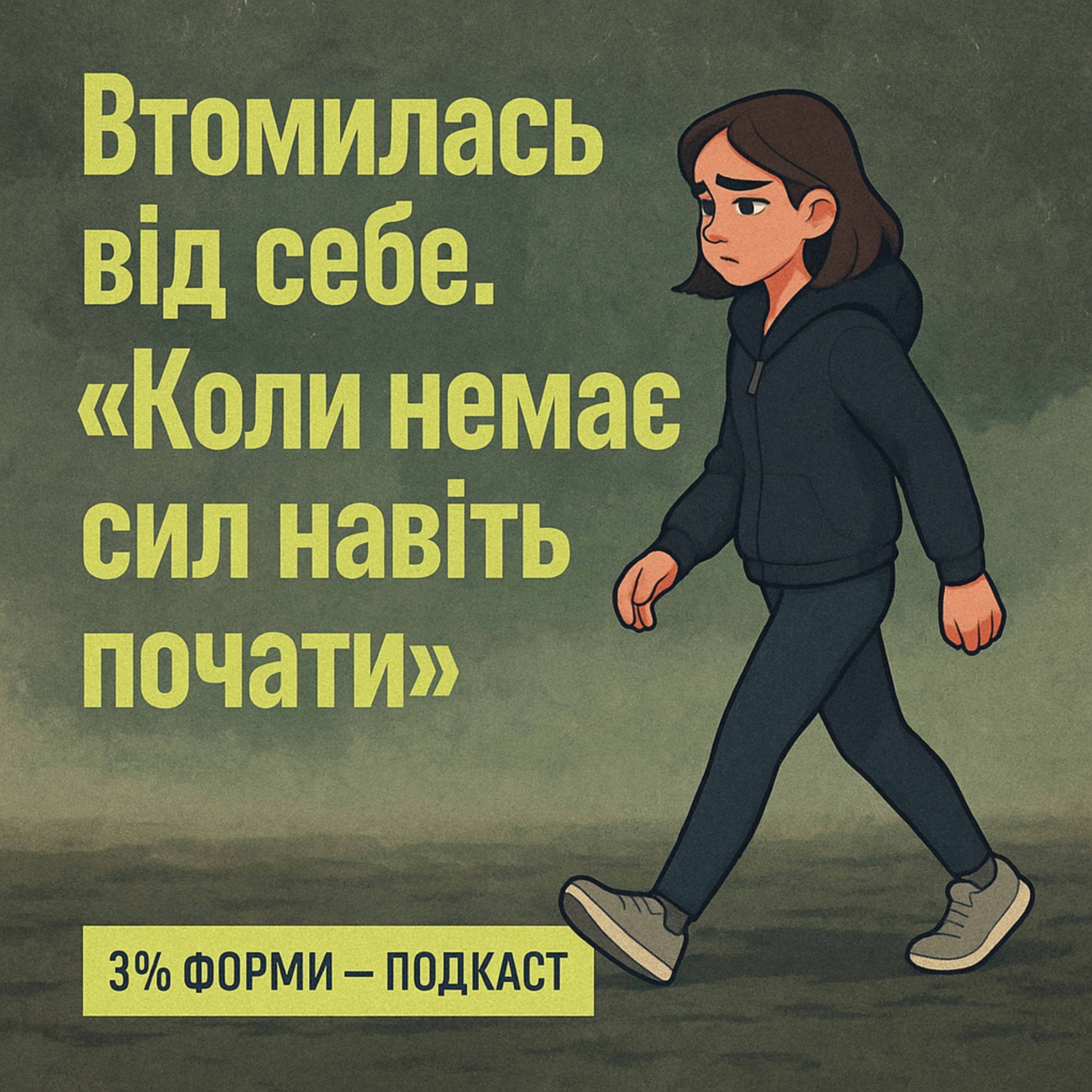 Епізод 8: «Втомилась від себе. Коли немає сил навіть почати.» episode artwork