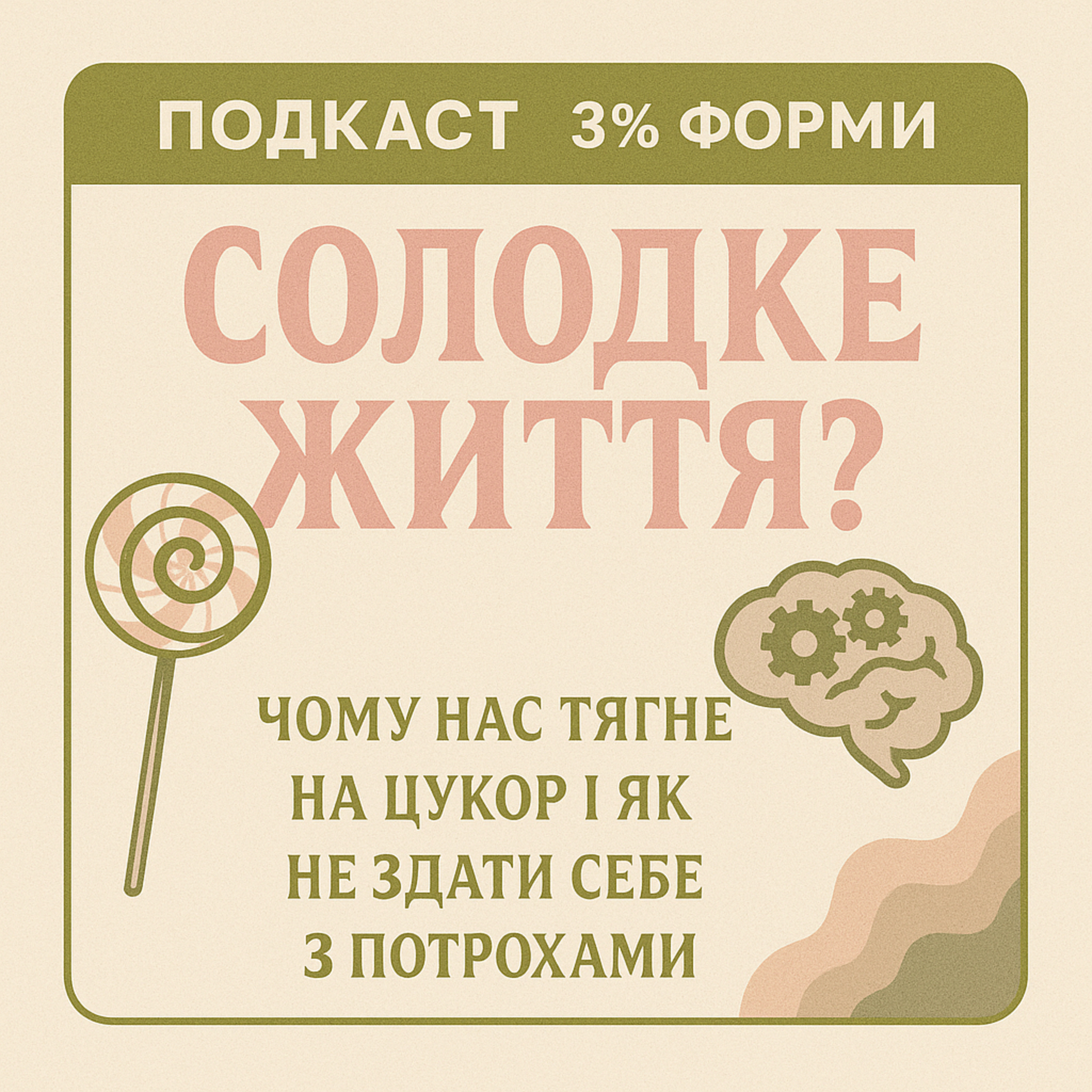 ЕПІЗОД 9: «Чому тягне на солодке і як не здати себе з потрохами?» episode artwork
