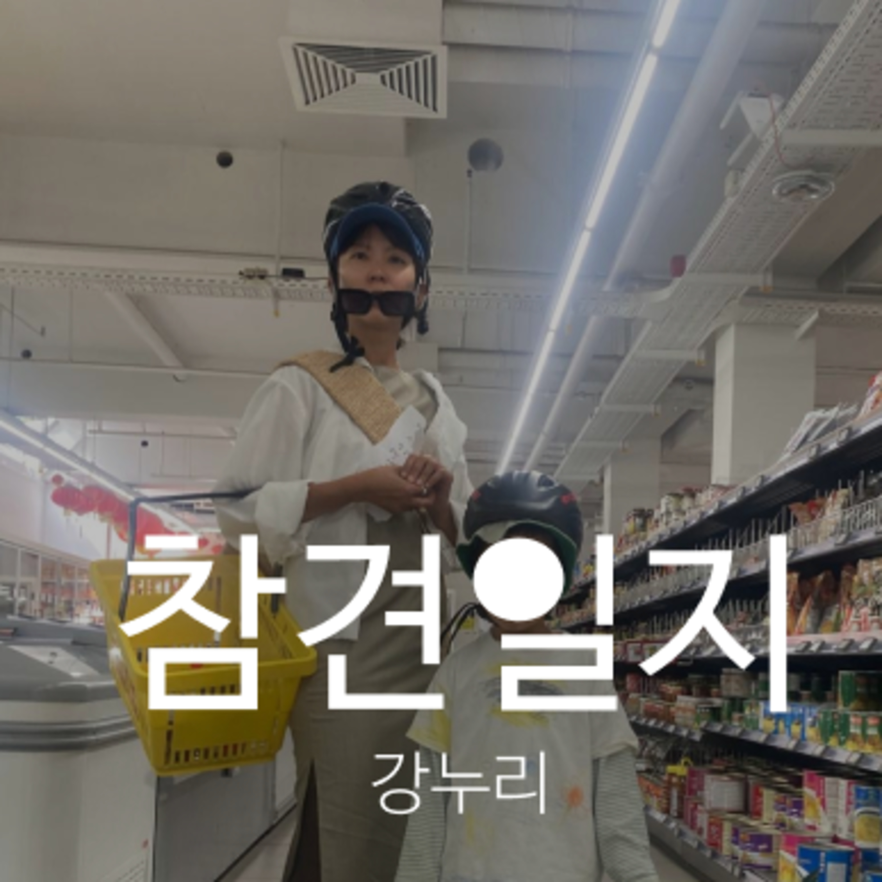 5회 - 흔들리며 나다워지는 삶에 대한 누리씨와의 대화 episode artwork