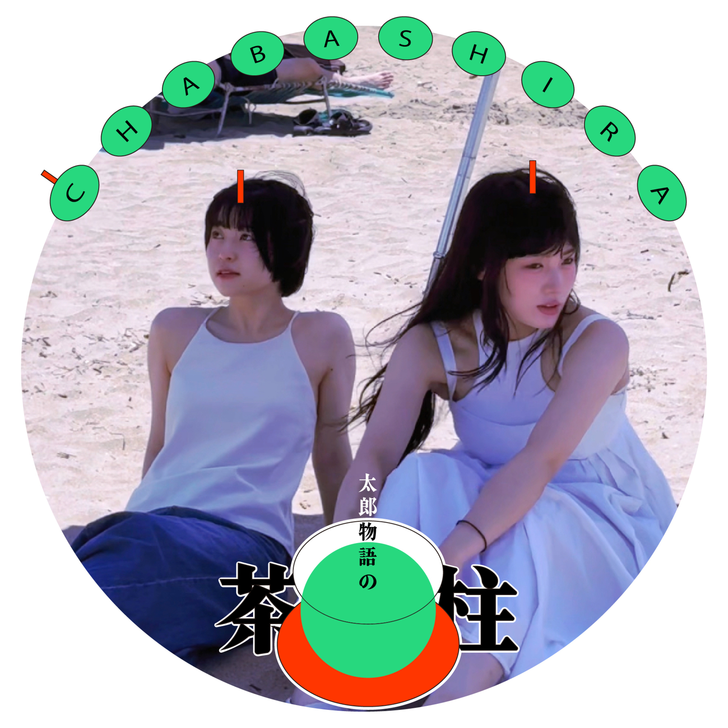 #16杯目　主語がデカくてダサいよね episode artwork