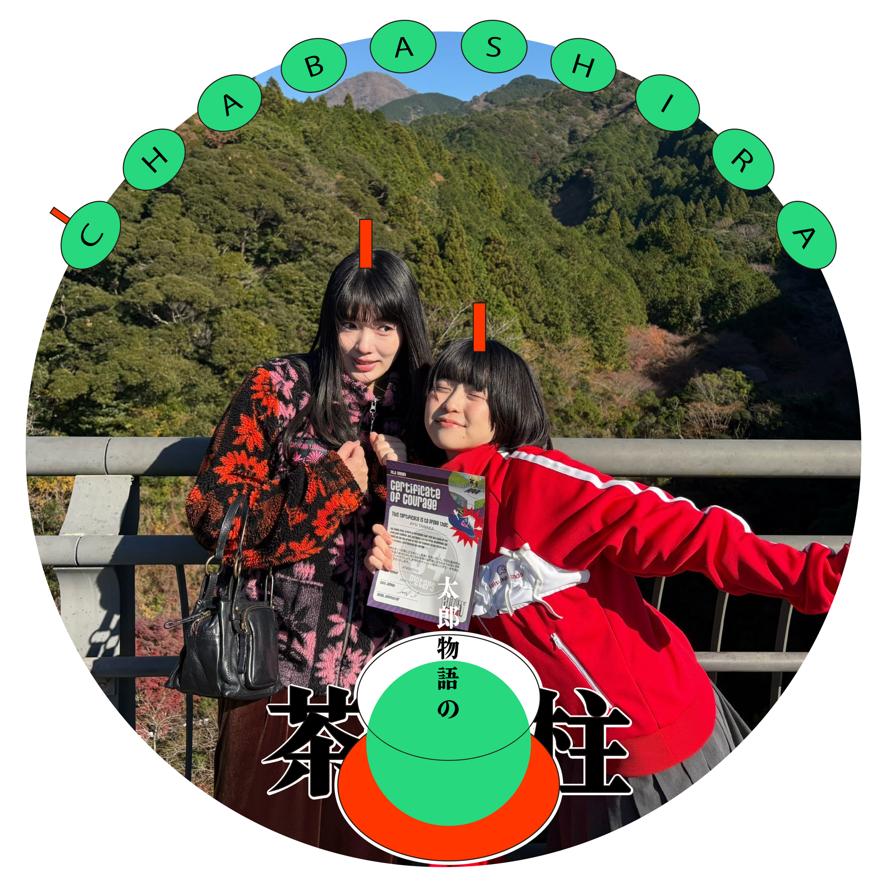 #36杯目　3.2.1バンジー！ episode artwork