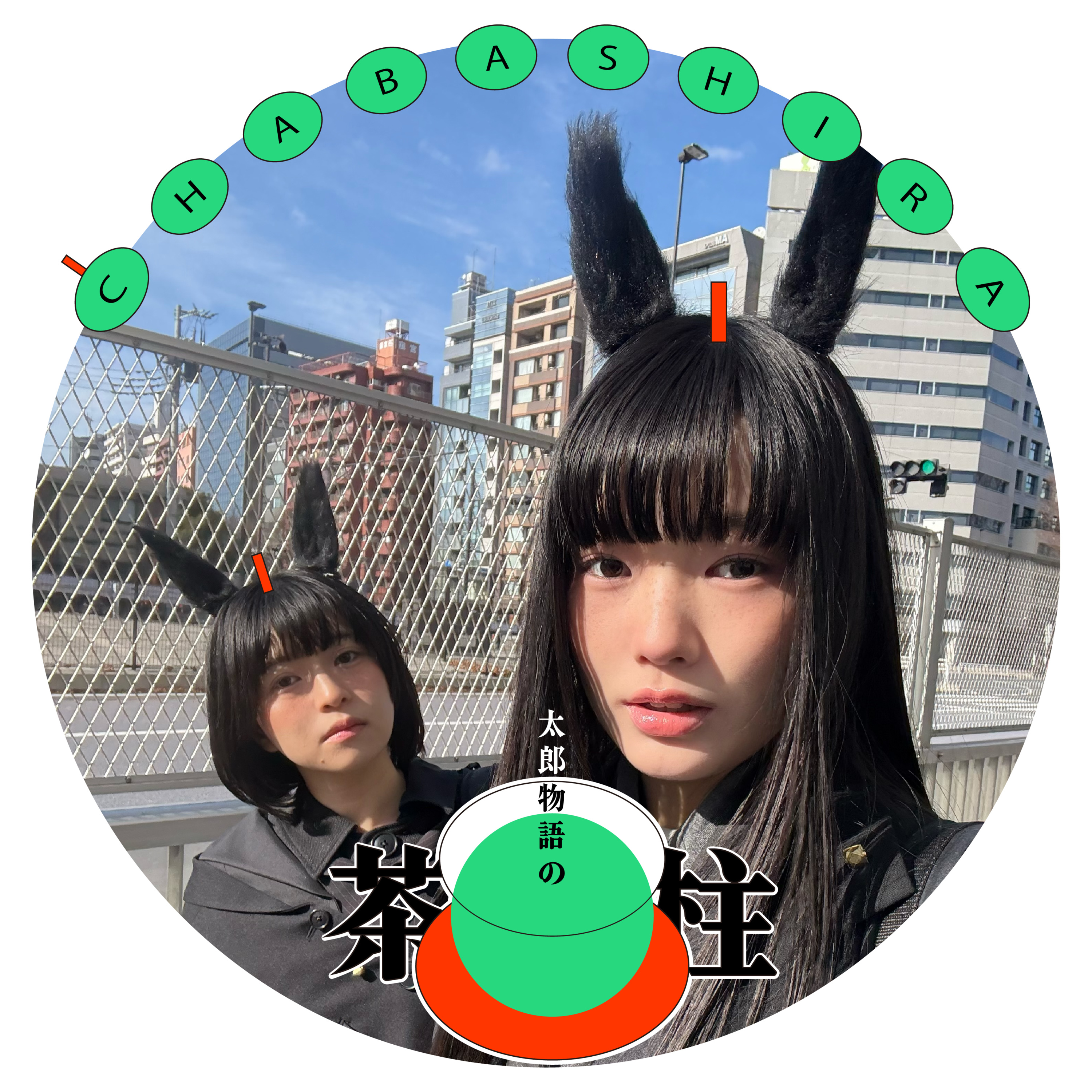 #39杯目　あけおめ〜 episode artwork