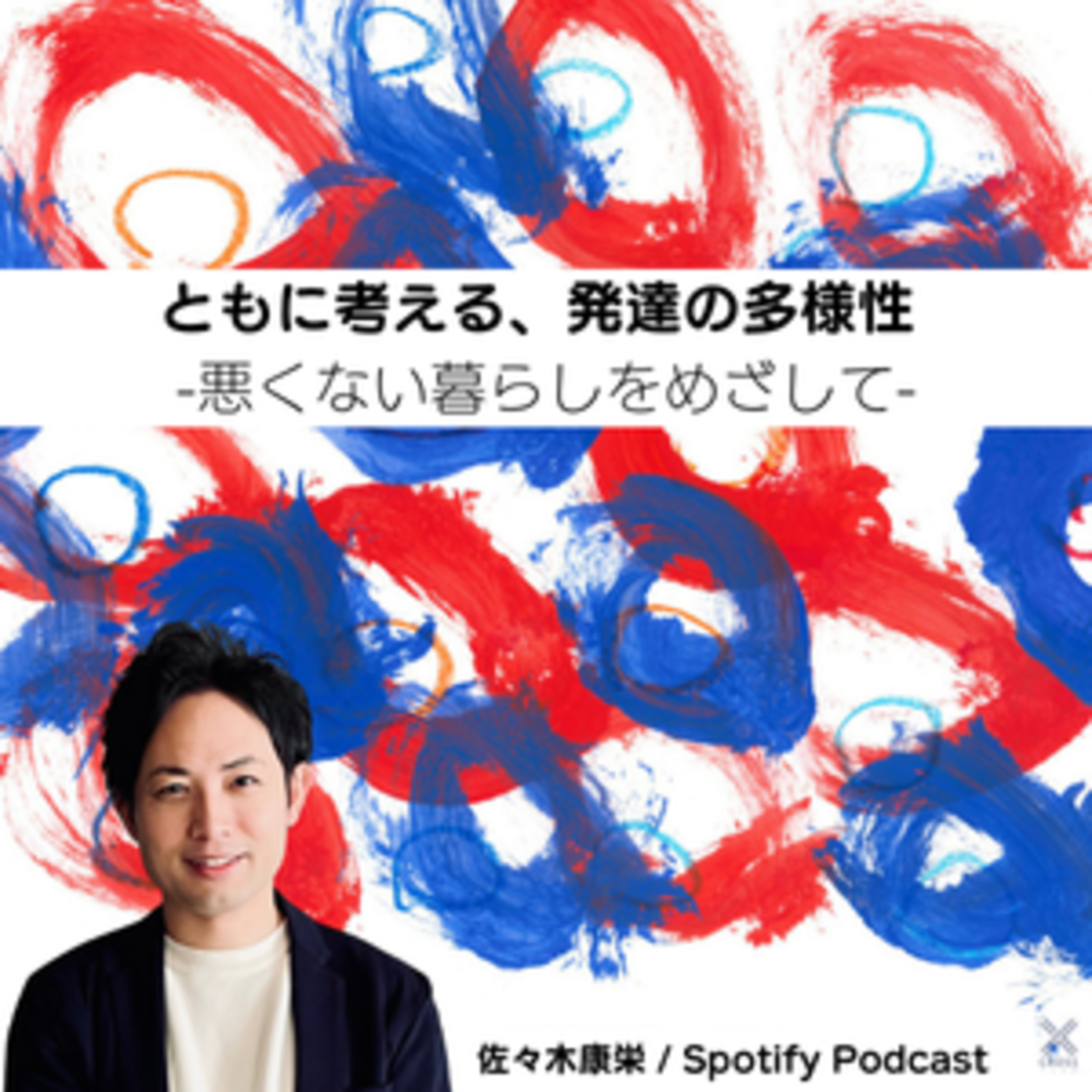 #0暮らしの中に“多様性”をとけこませるために ー 多様な活動のワケ episode artwork