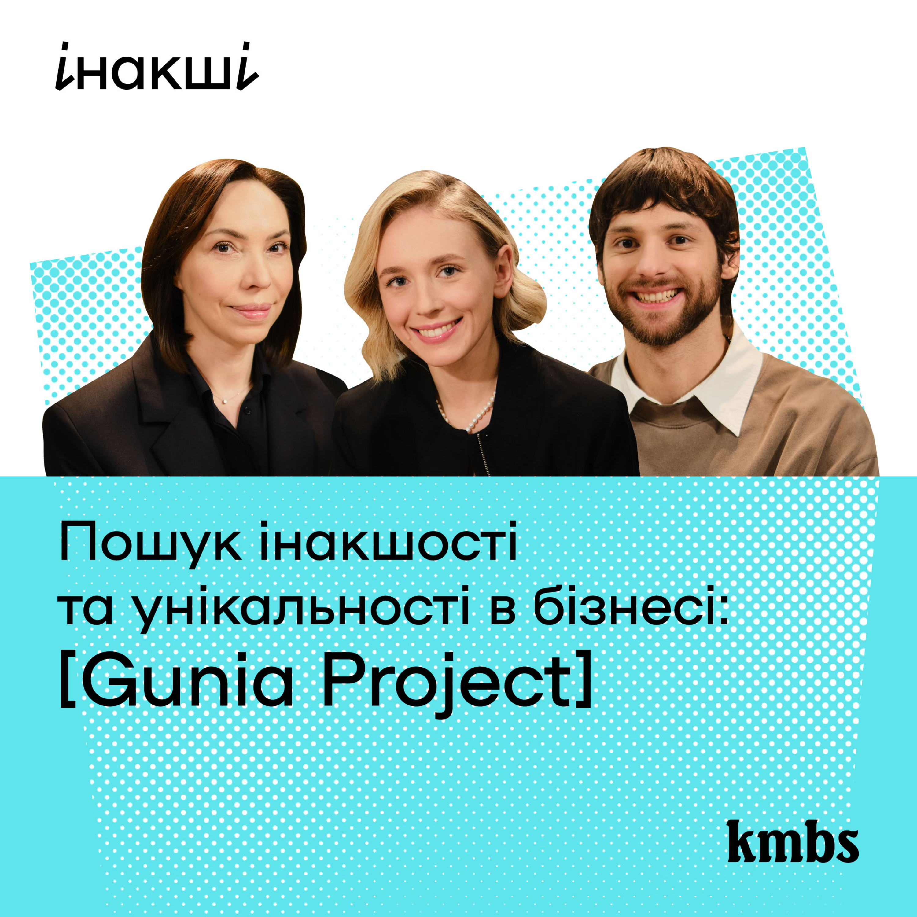 Пошук інакшості та унікальності в бізнесі: Gunia Project episode artwork