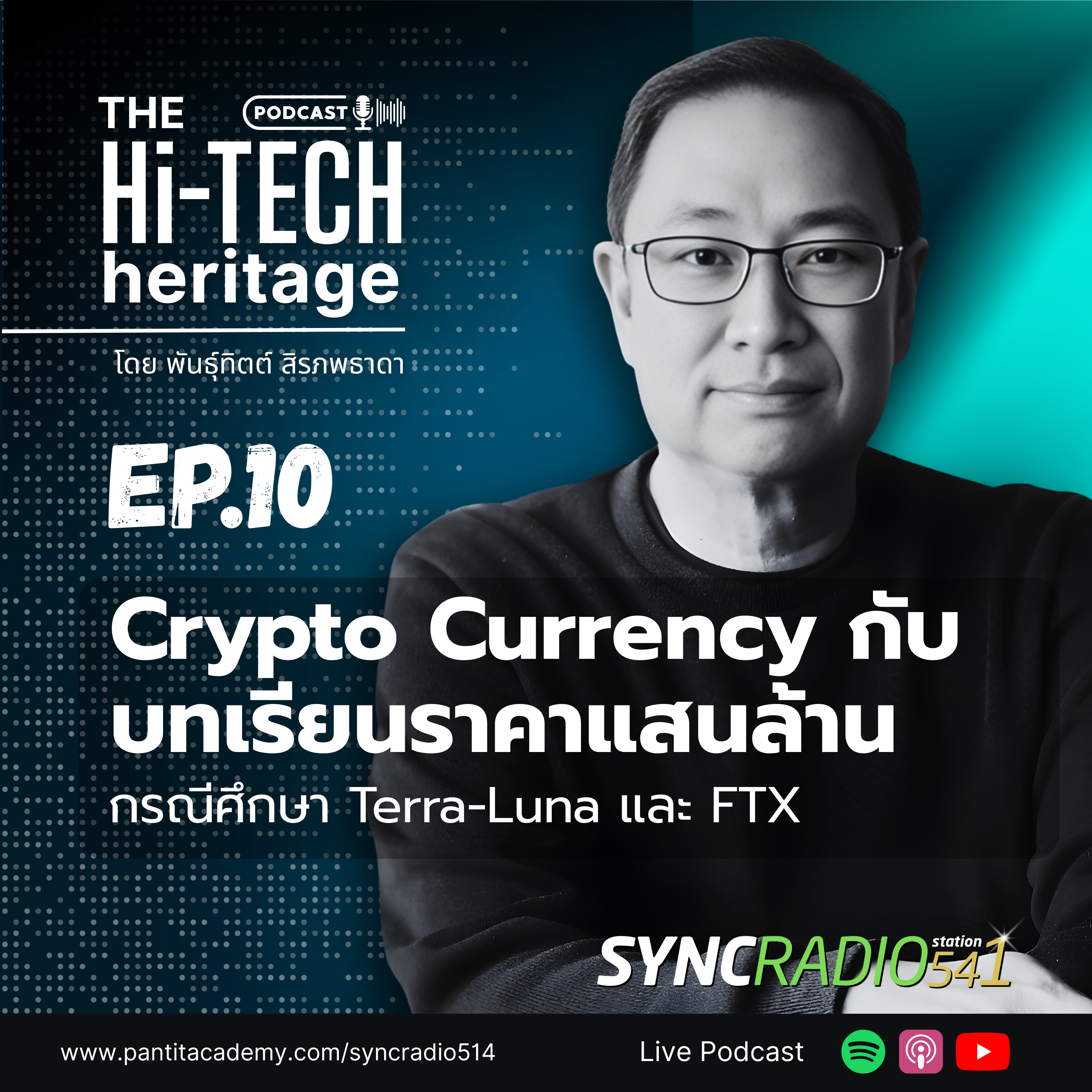 ย้อนรอย Crypto Currency กับบทเรียนราคาแสนล้าน #hitechheritage (Ep.10)