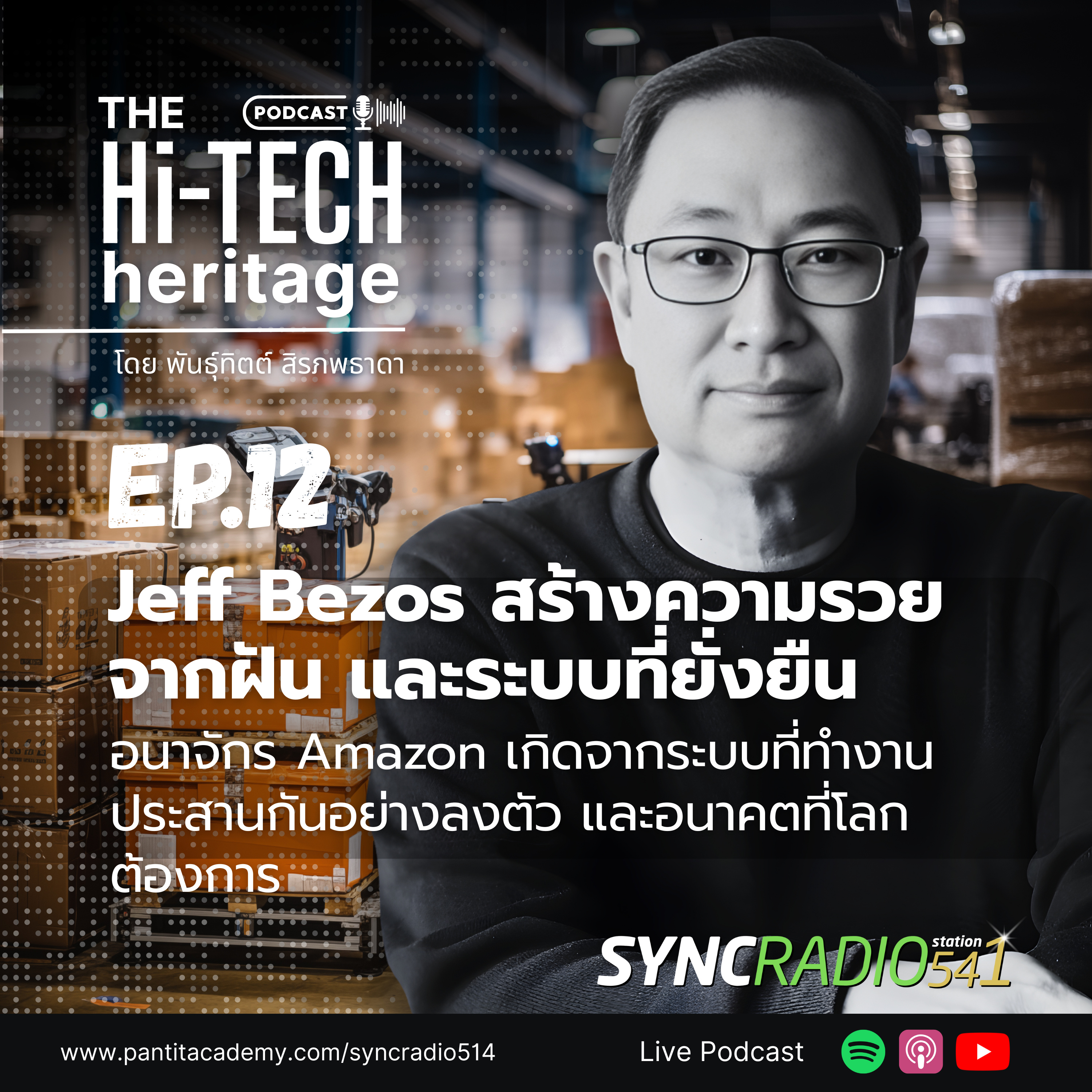 Jeff Bezos ลงทุนในสิ่งที่ ‘ไม่เปลี่ยนแปลง’ เพื่อสร้างความมั่งคั่งที่ไม่มีวันตาย #TheHitechHeritage (Ep.12)