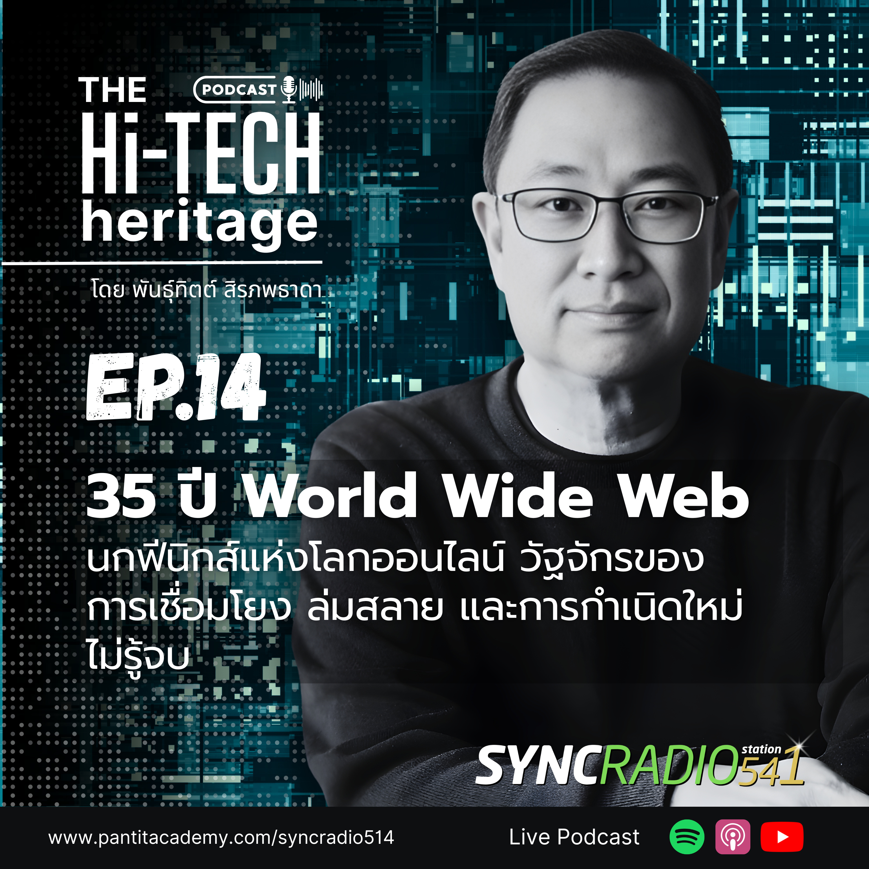 35 ปี World Wide Web เชื่อมโยง ล่มสลาย และเกิดใหม่