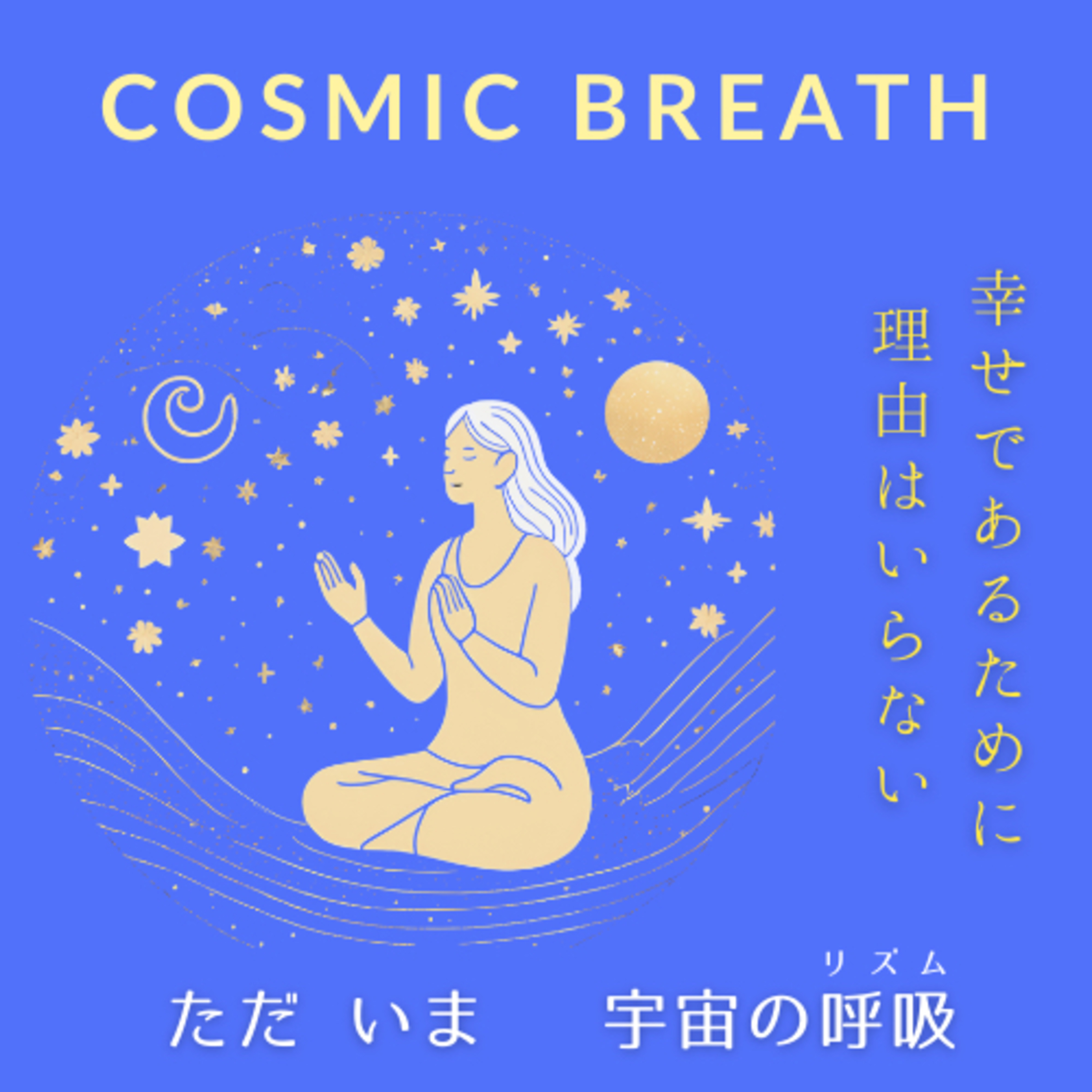 #4 今、心から幸せですか？幸せであるために理由はいらない episode artwork