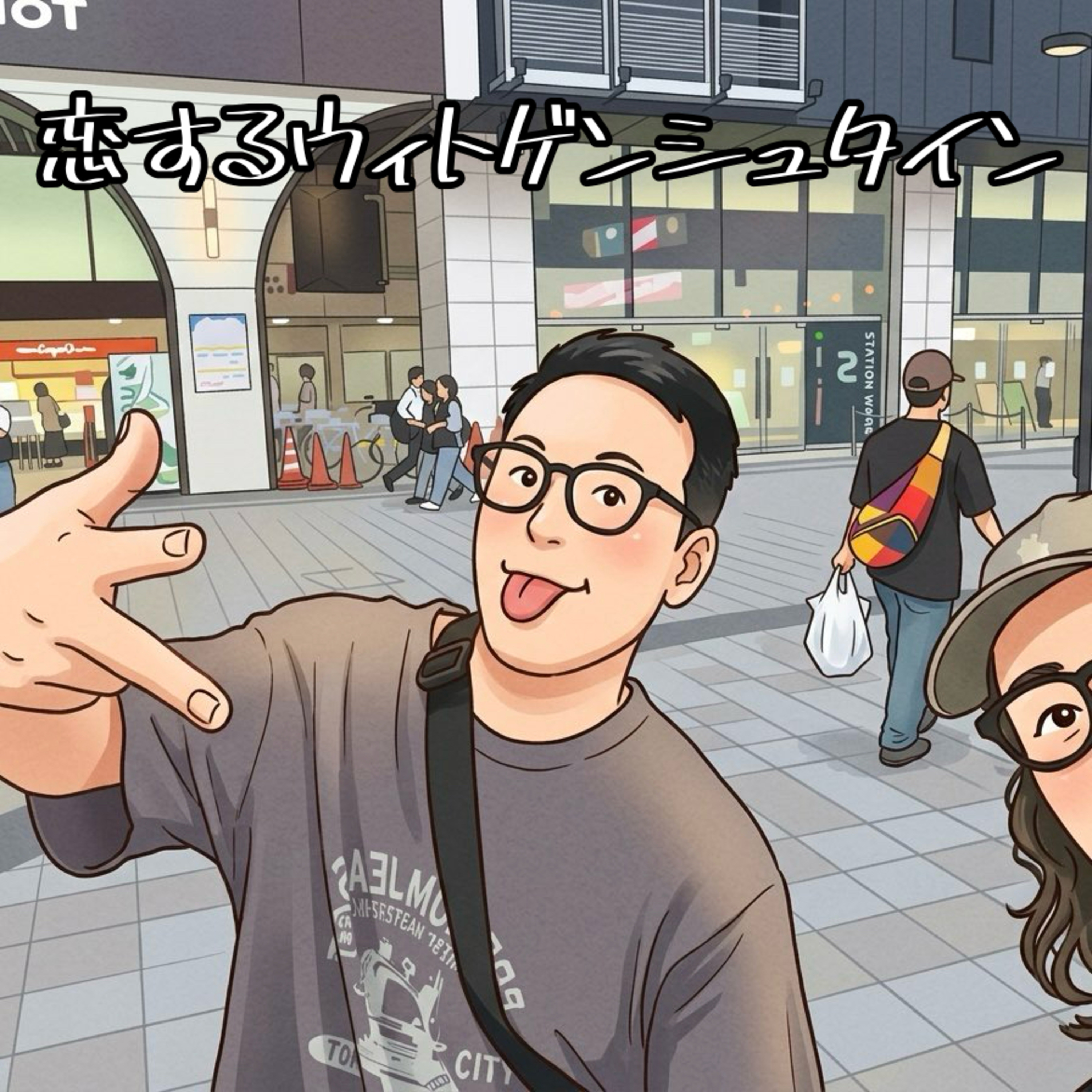 恋するウィトゲンシュタイン＃2「綺麗ですね、月が。」 episode artwork