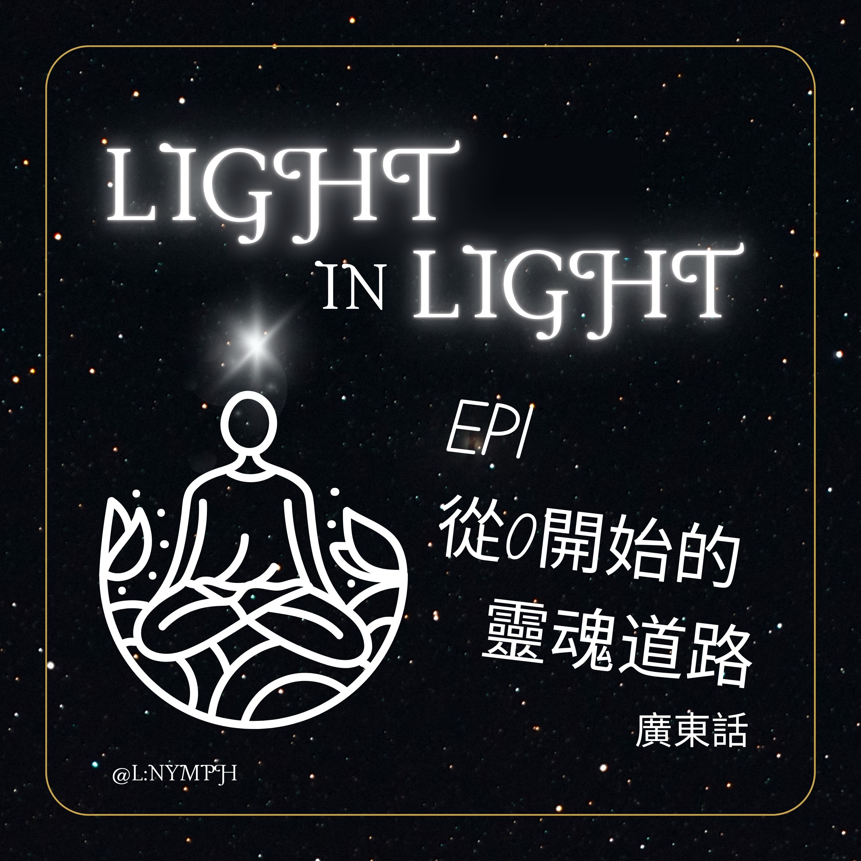 EP1: 從0開始的靈魂道路(廣東話) episode artwork