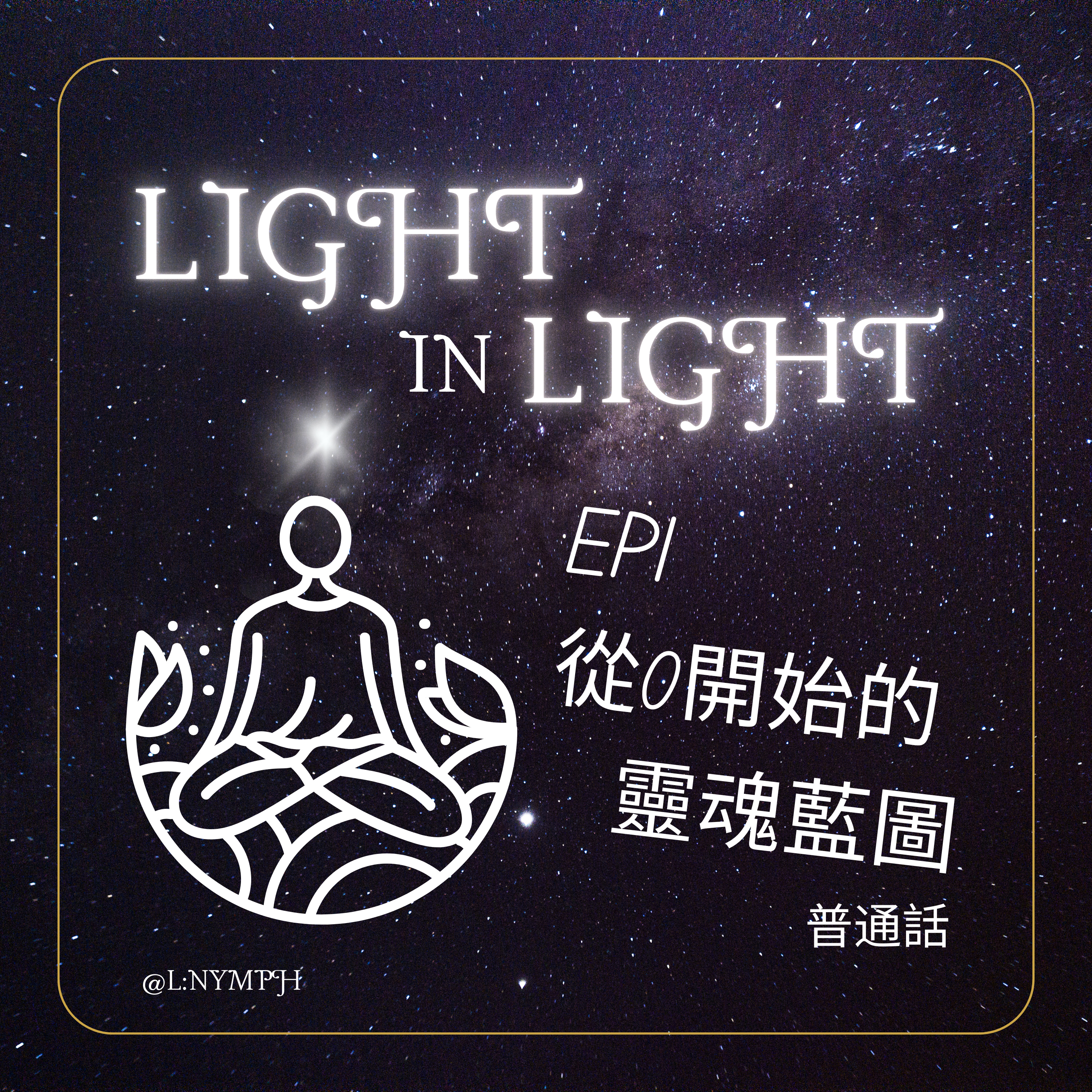 EP1: 從0開始的靈魂道路(普通話) episode artwork
