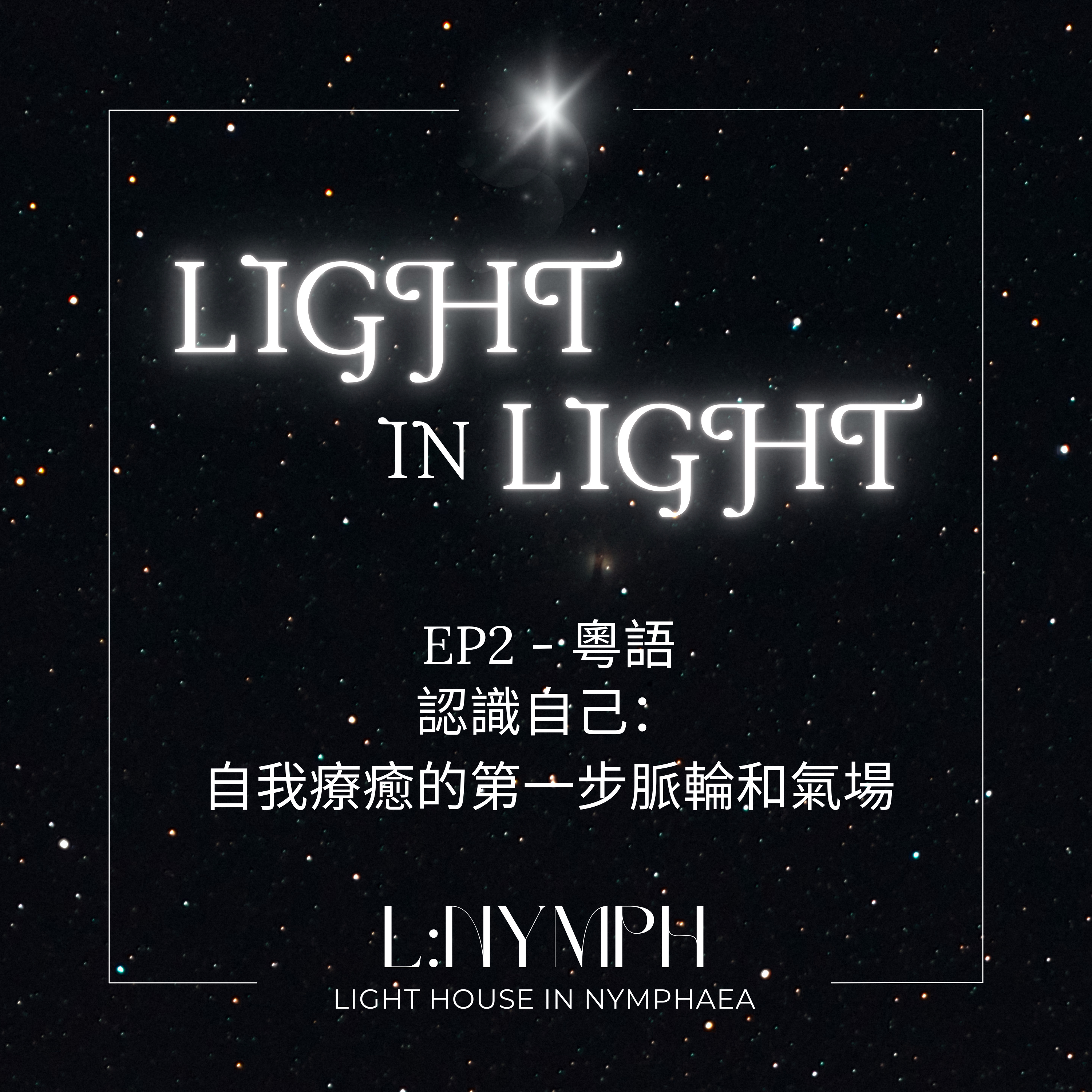 EP2(粵語) 認識自己：自我療癒的第一步脈輪和氣場 episode artwork