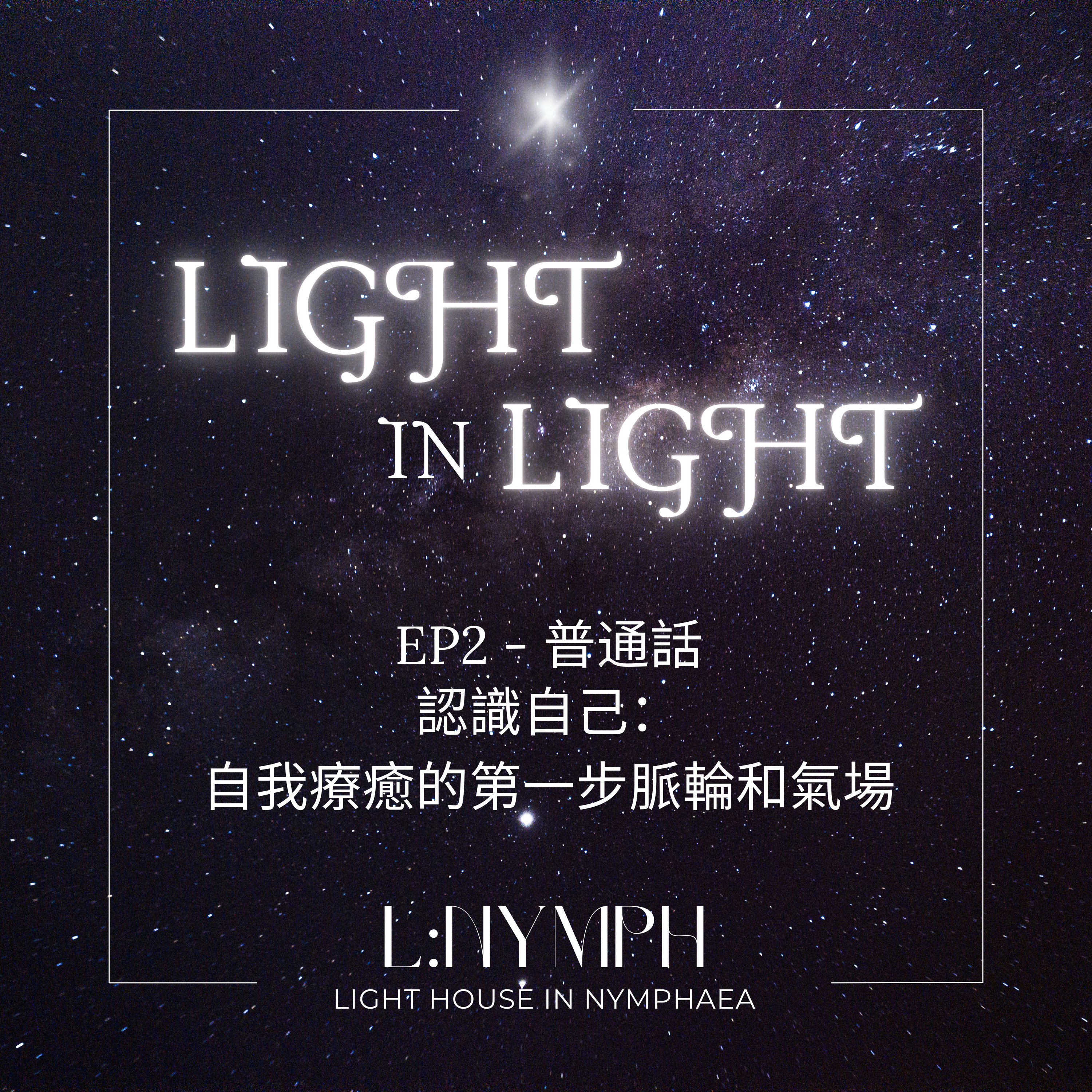 EP2(普通話) 認識自己：自我療癒的第一步脈輪和氣場 episode artwork