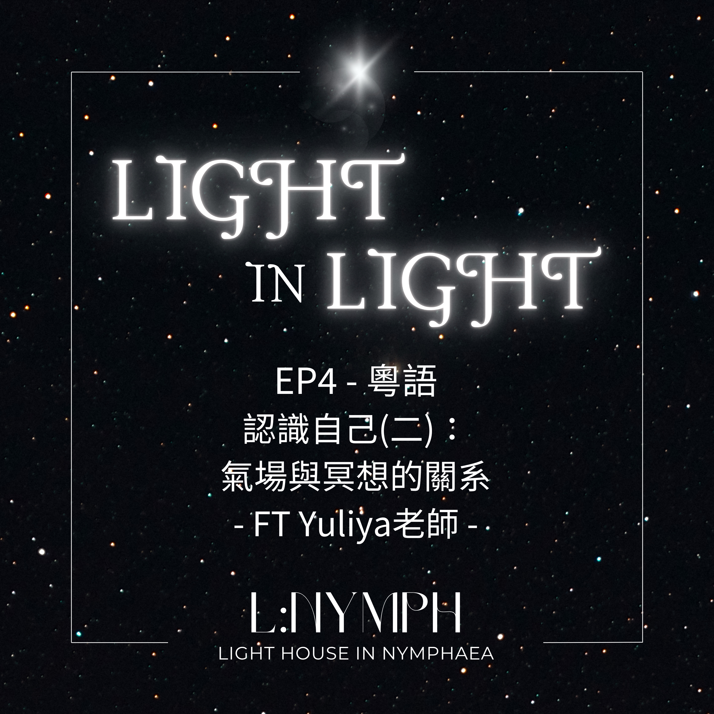 EP4 - 粵語 認識自己(二)： 氣場與冥想的關系 - FT Yuliya老師 - episode artwork